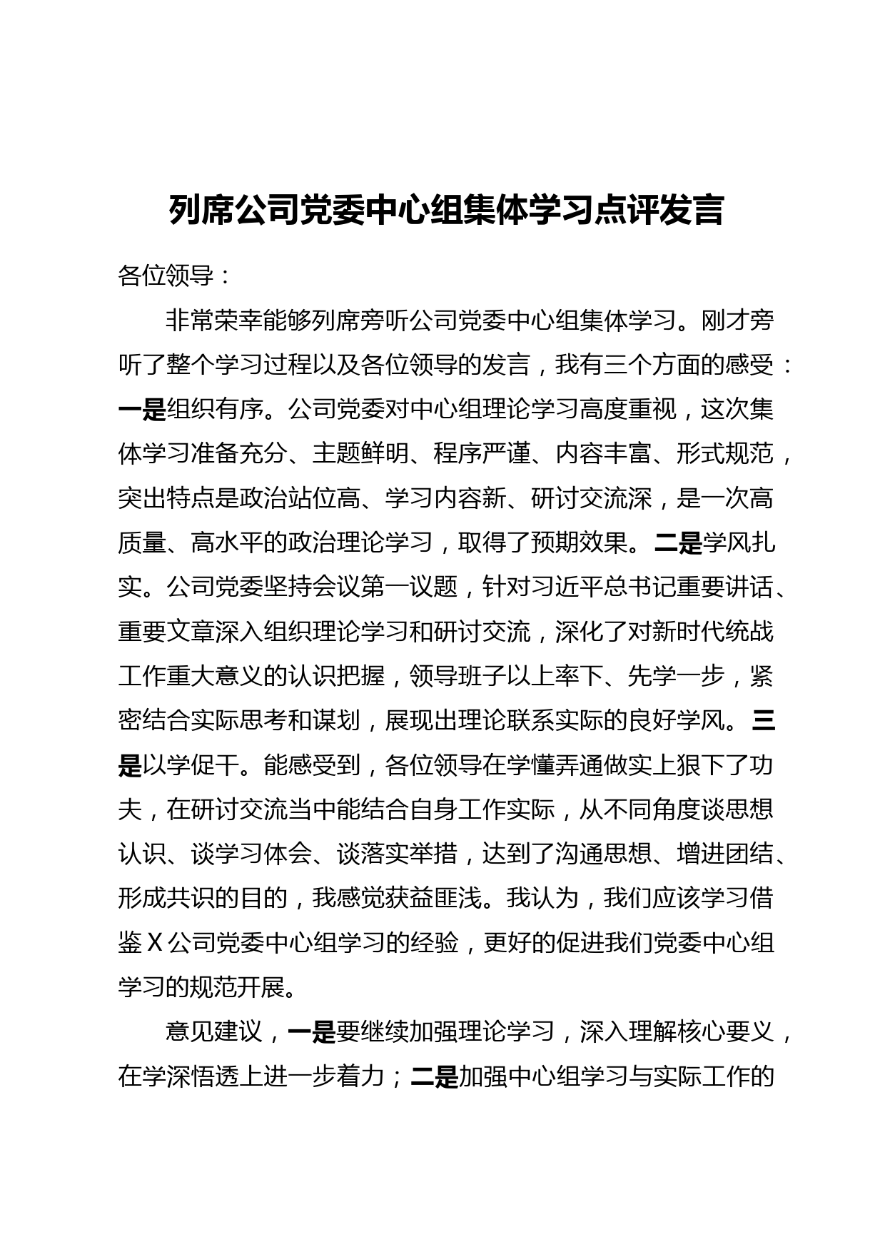 列席公司党委中心组集体学习点评发言_第1页