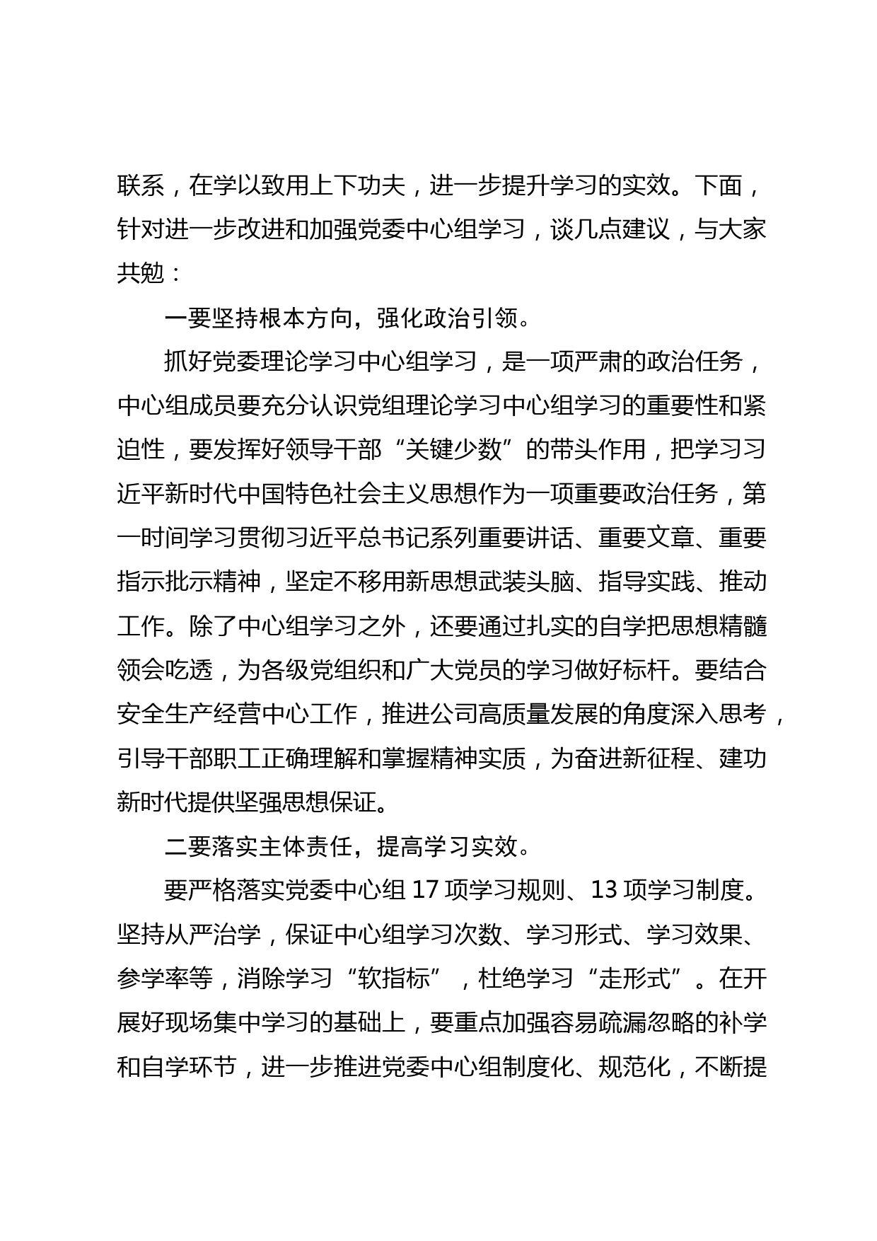 列席公司党委中心组集体学习点评发言_第2页