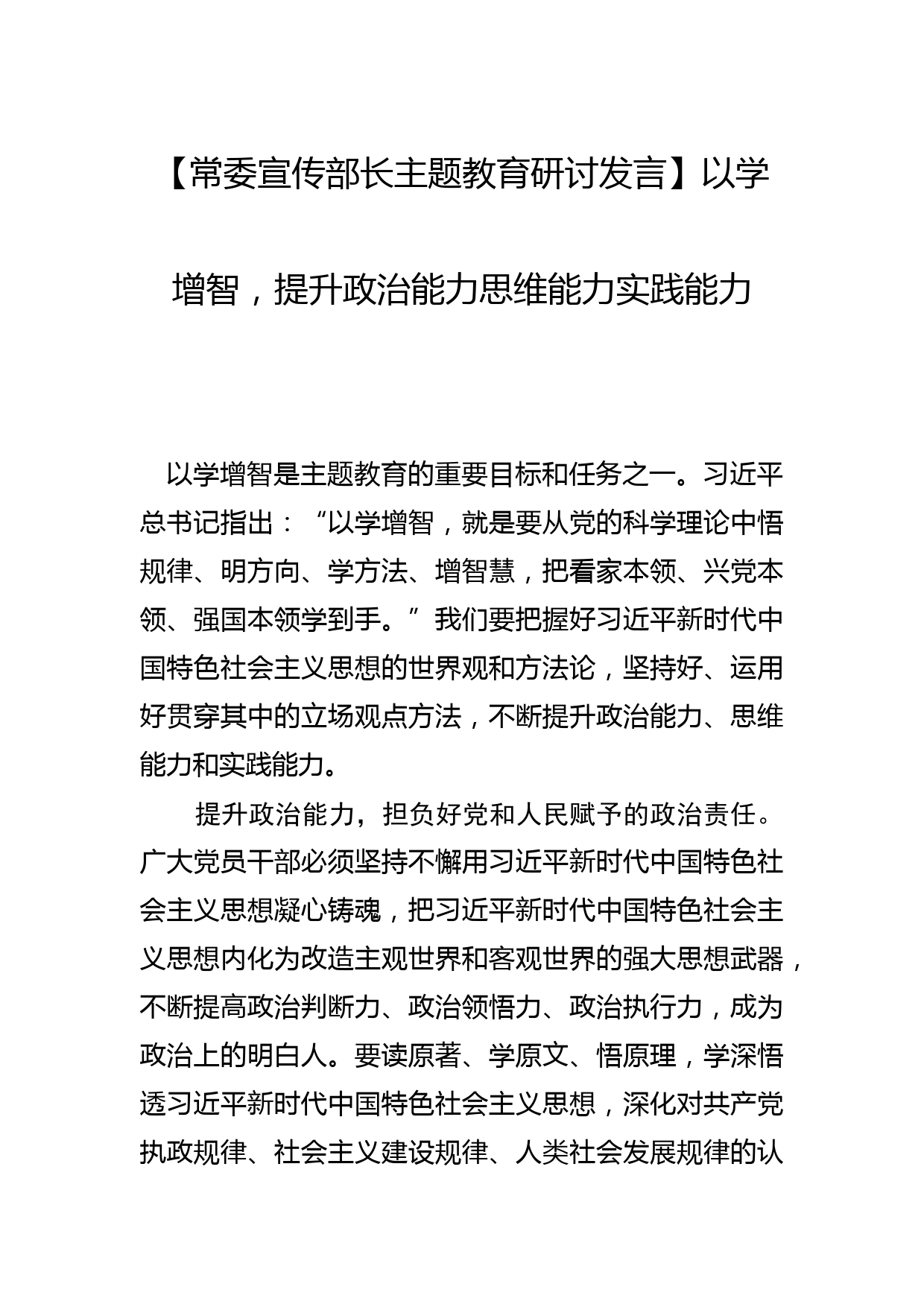 【常委宣传部长研讨发言】以学增智，提升政治能力思维能力实践能力_第1页