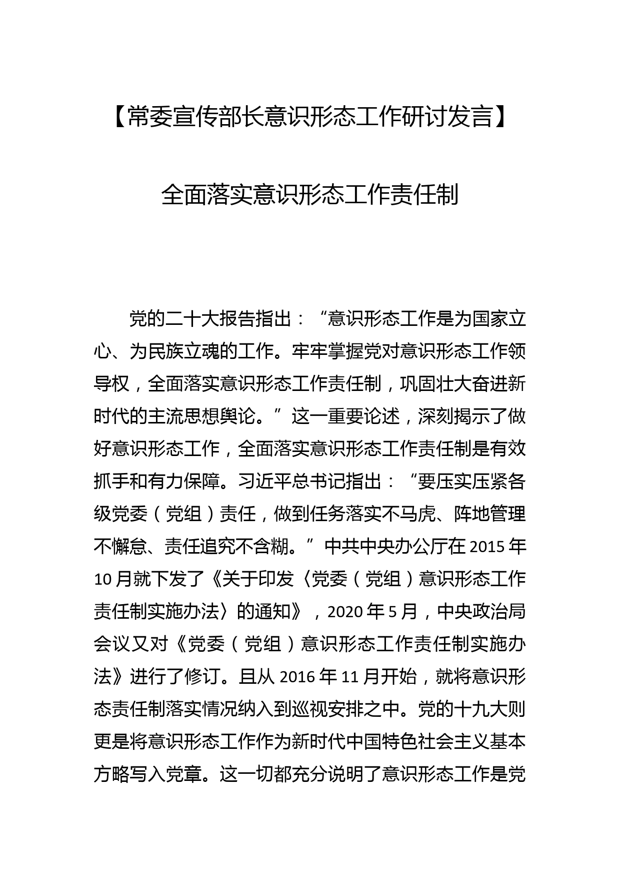 【常委宣传部长意识形态工作研讨发言】全面落实意识形态工作责任制_第1页