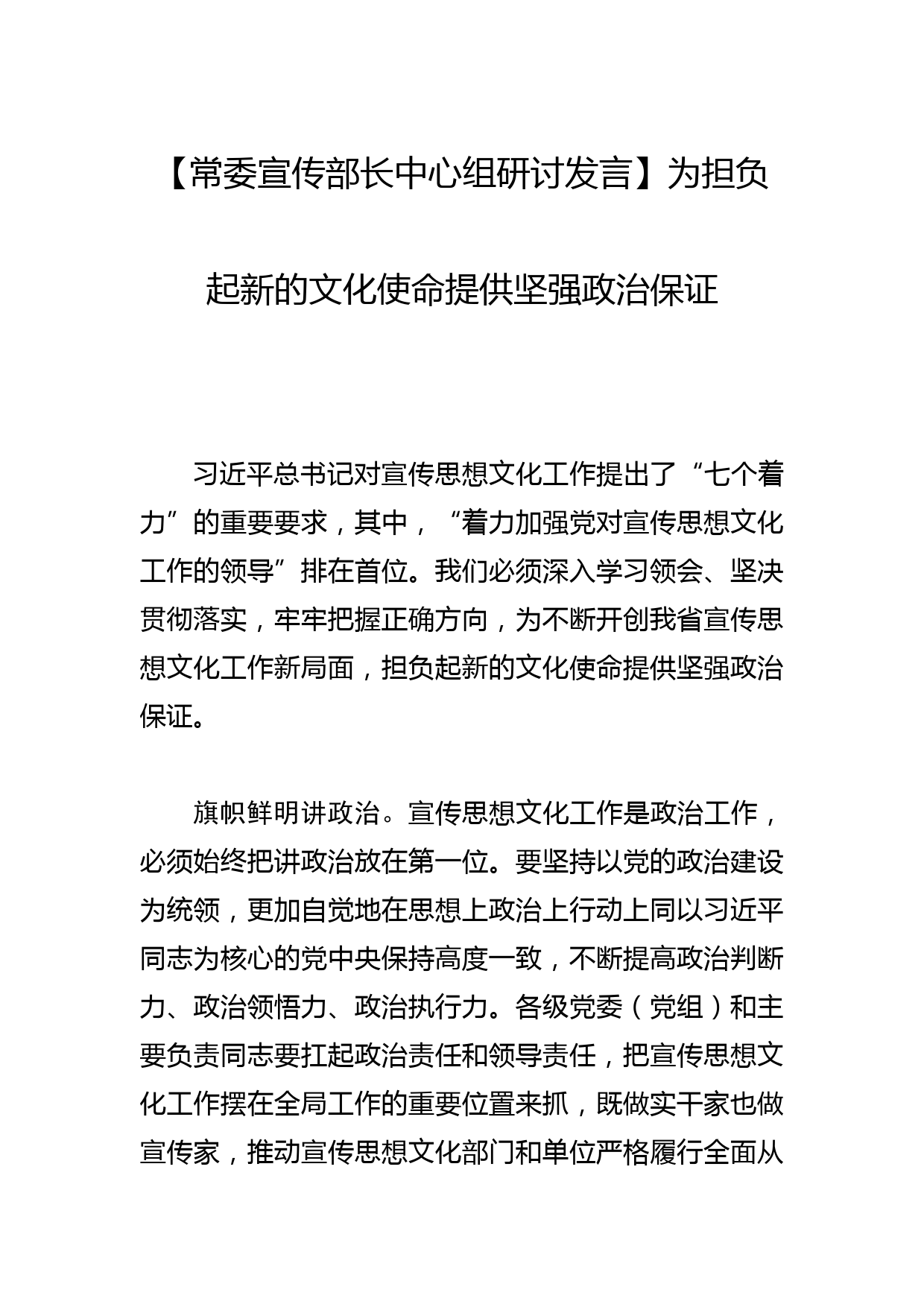 【常委宣传部长中心组研讨发言】为担负起新的文化使命提供坚强政治保证_第1页