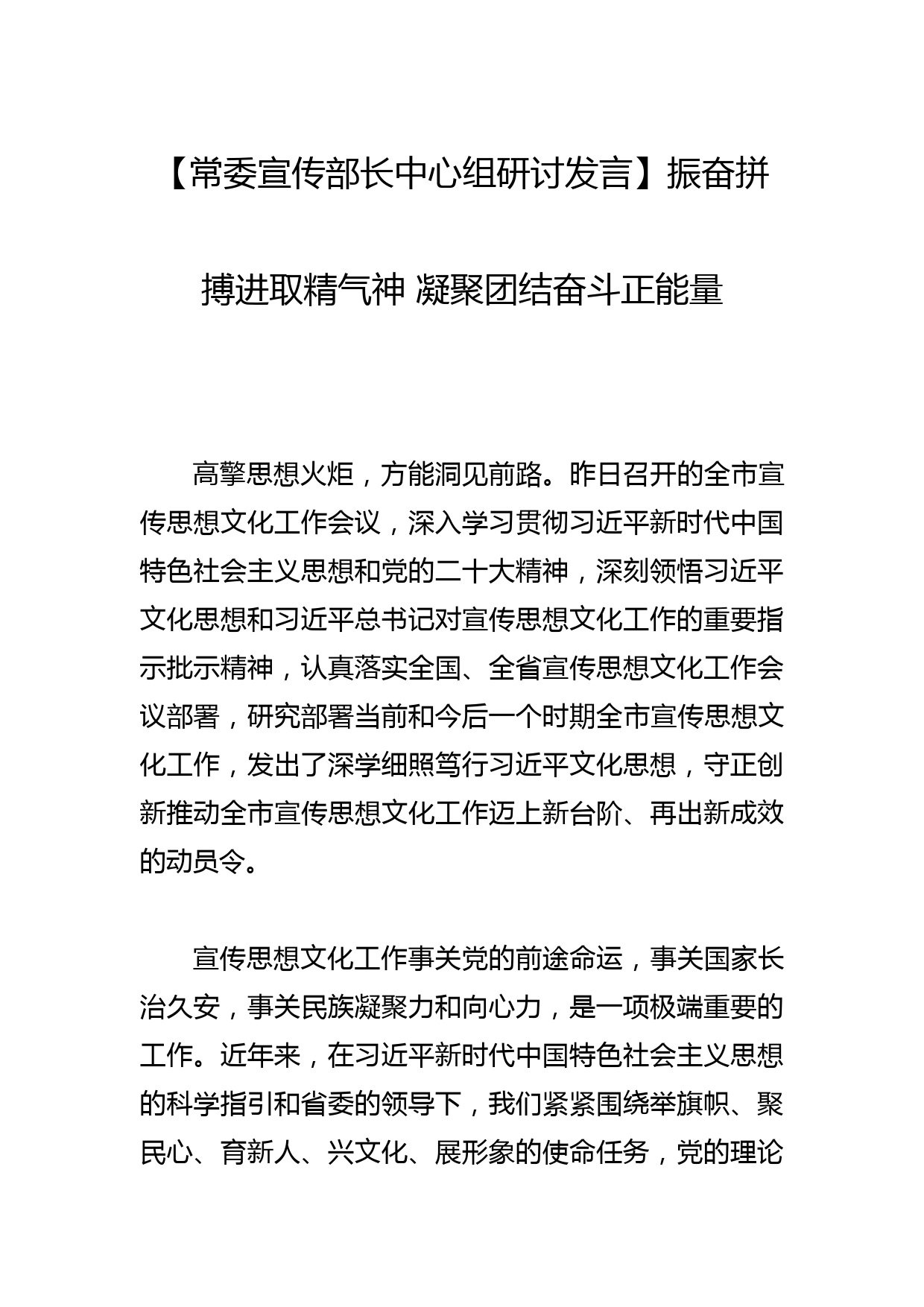 【常委宣传部长中心组研讨发言】振奋拼搏进取精气神 凝聚团结奋斗正能量_第1页