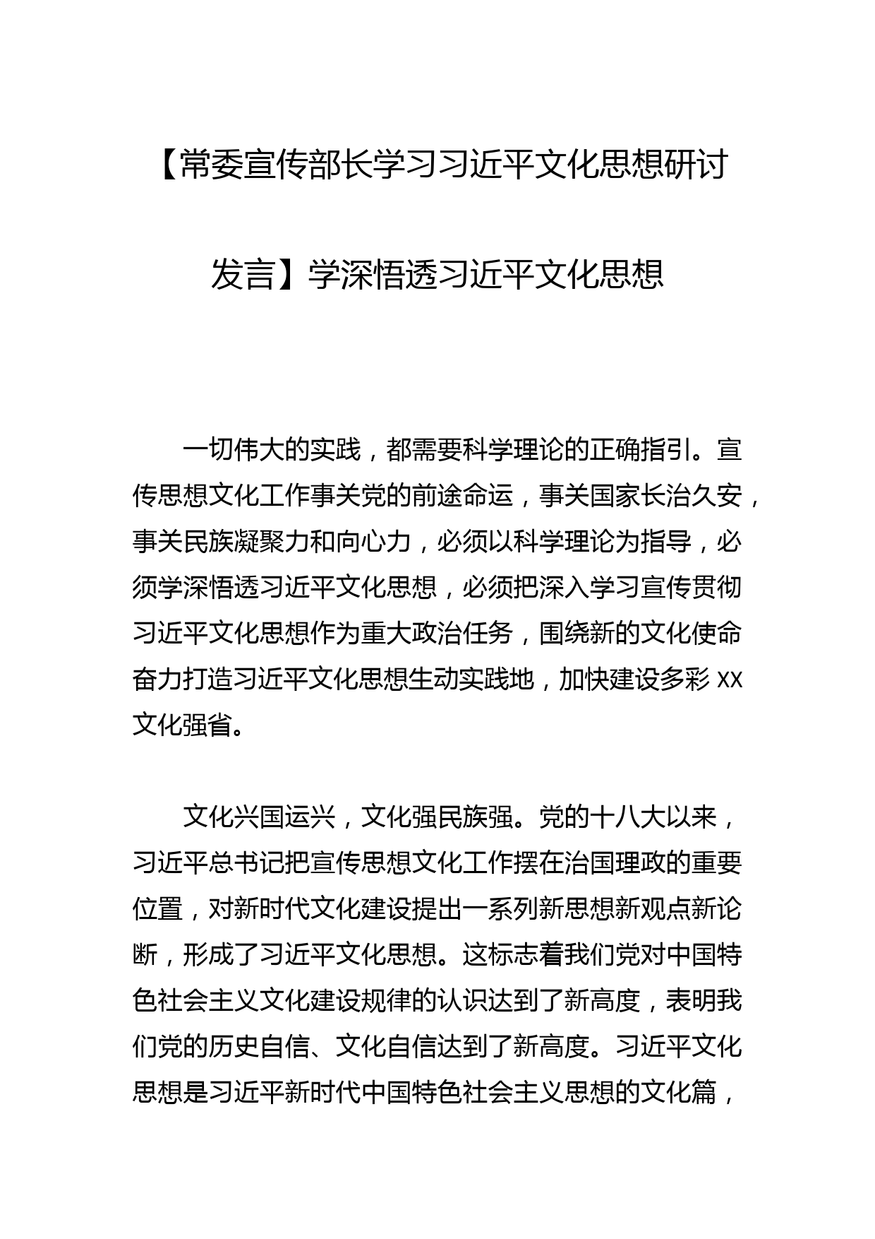 【常委宣传部长学习习近平文化思想研讨发言】学深悟透习近平文化思想_第1页