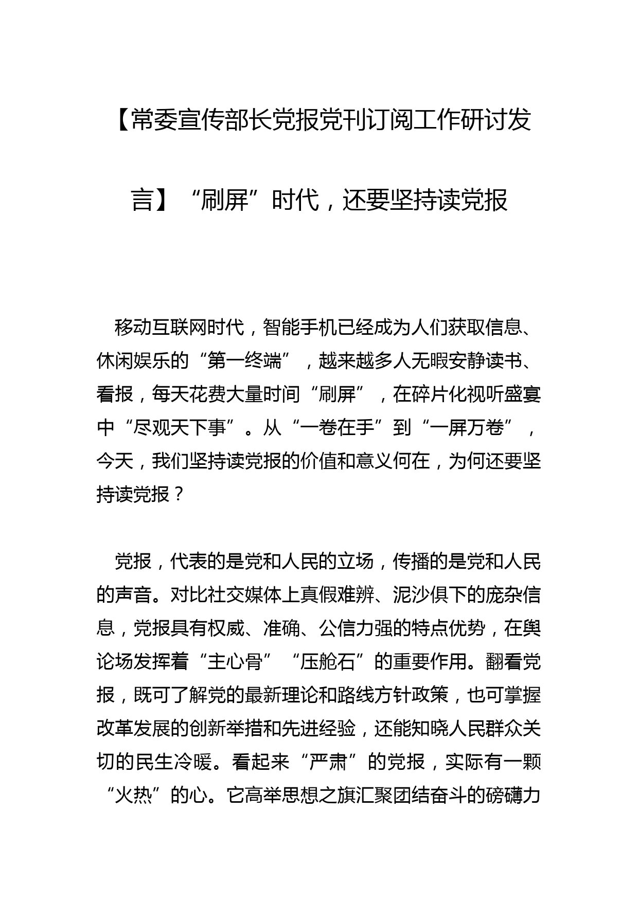 【常委宣传部长党报党刊订阅工作研讨发言】“刷屏”时代，还要坚持读党报_第1页