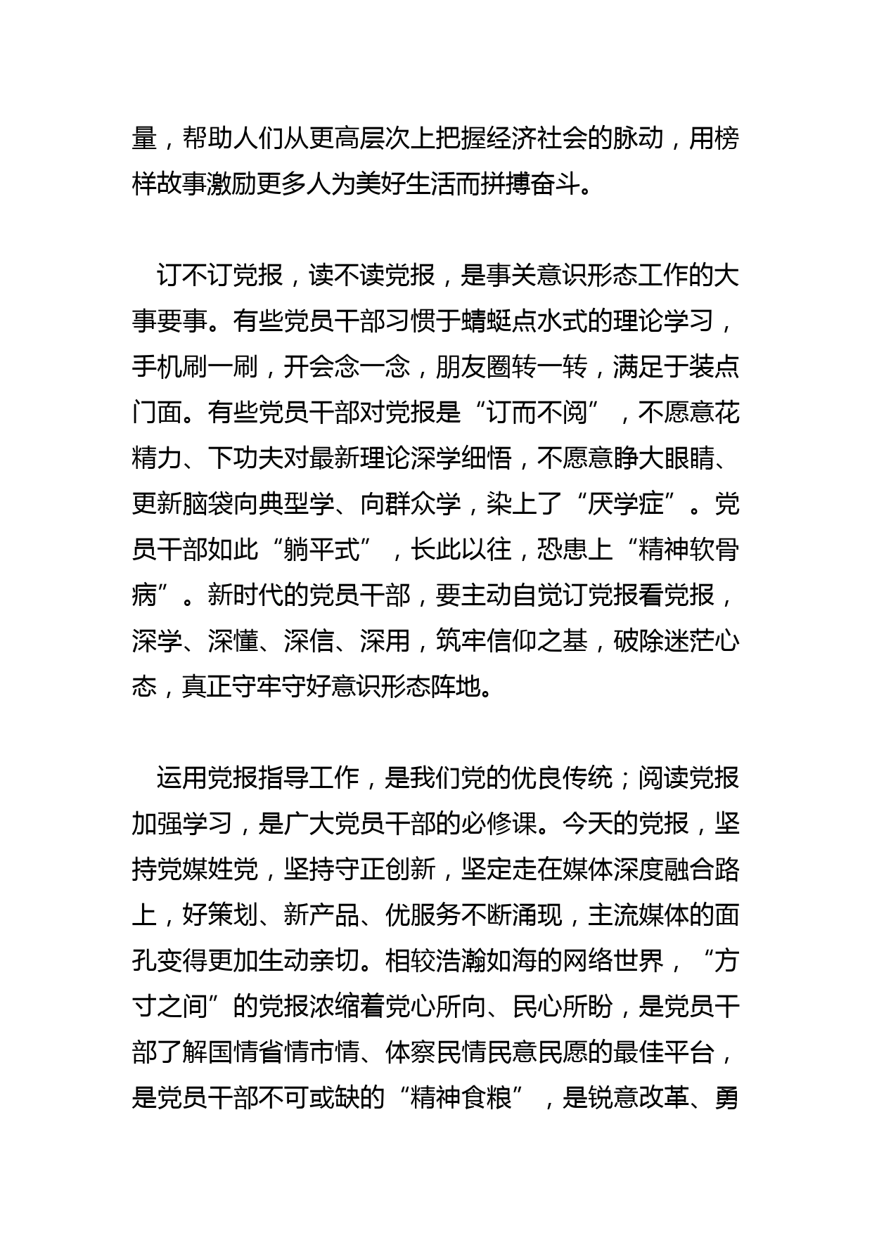 【常委宣传部长党报党刊订阅工作研讨发言】“刷屏”时代，还要坚持读党报_第2页