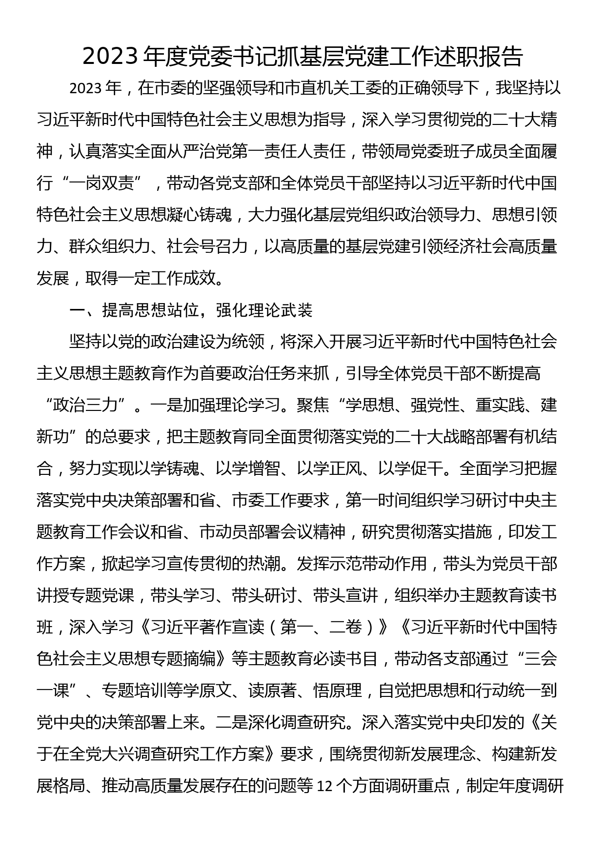 2023年度党委书记抓基层党建工作述职报告_第1页