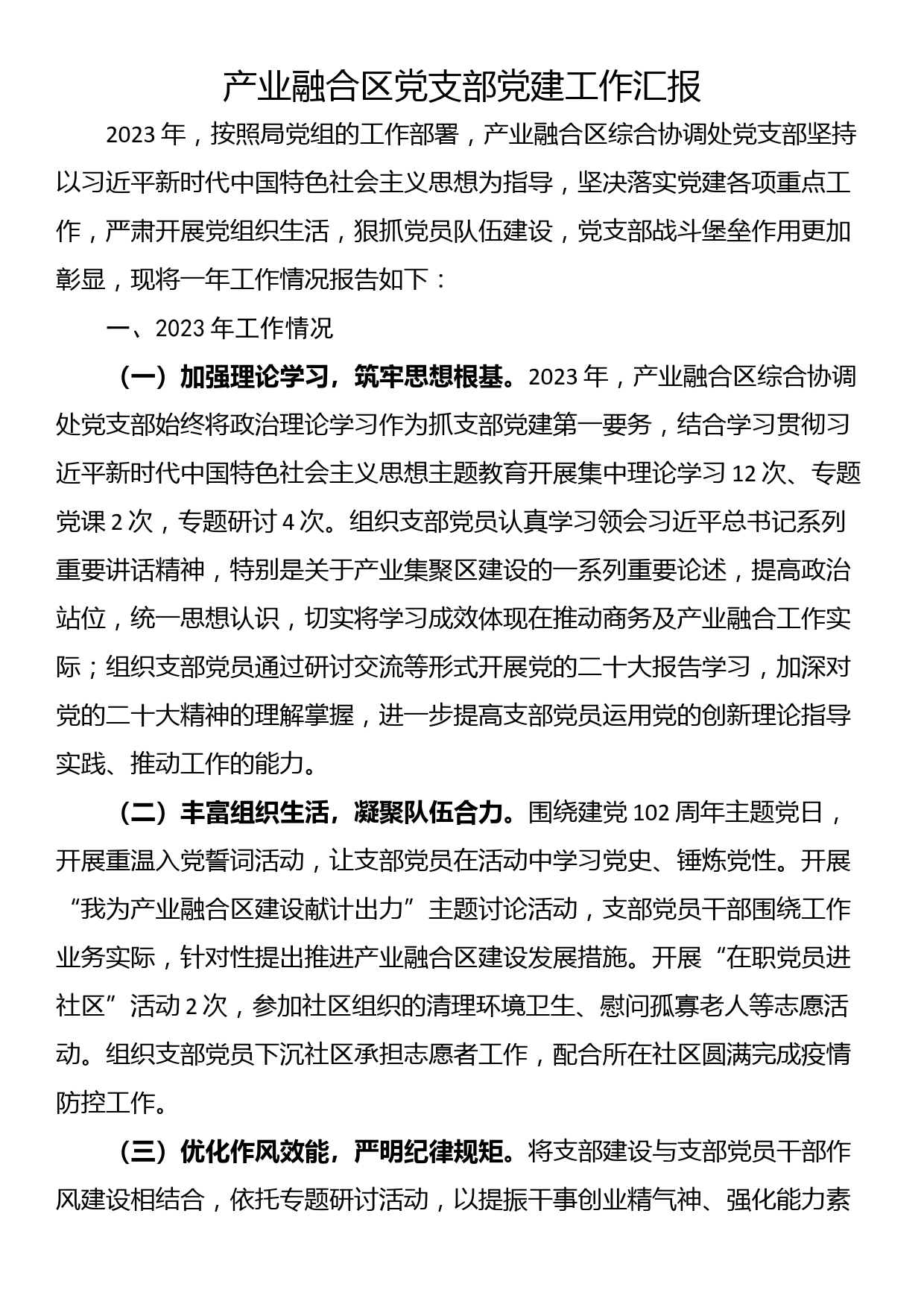 产业融合区党支部党建工作汇报_第1页