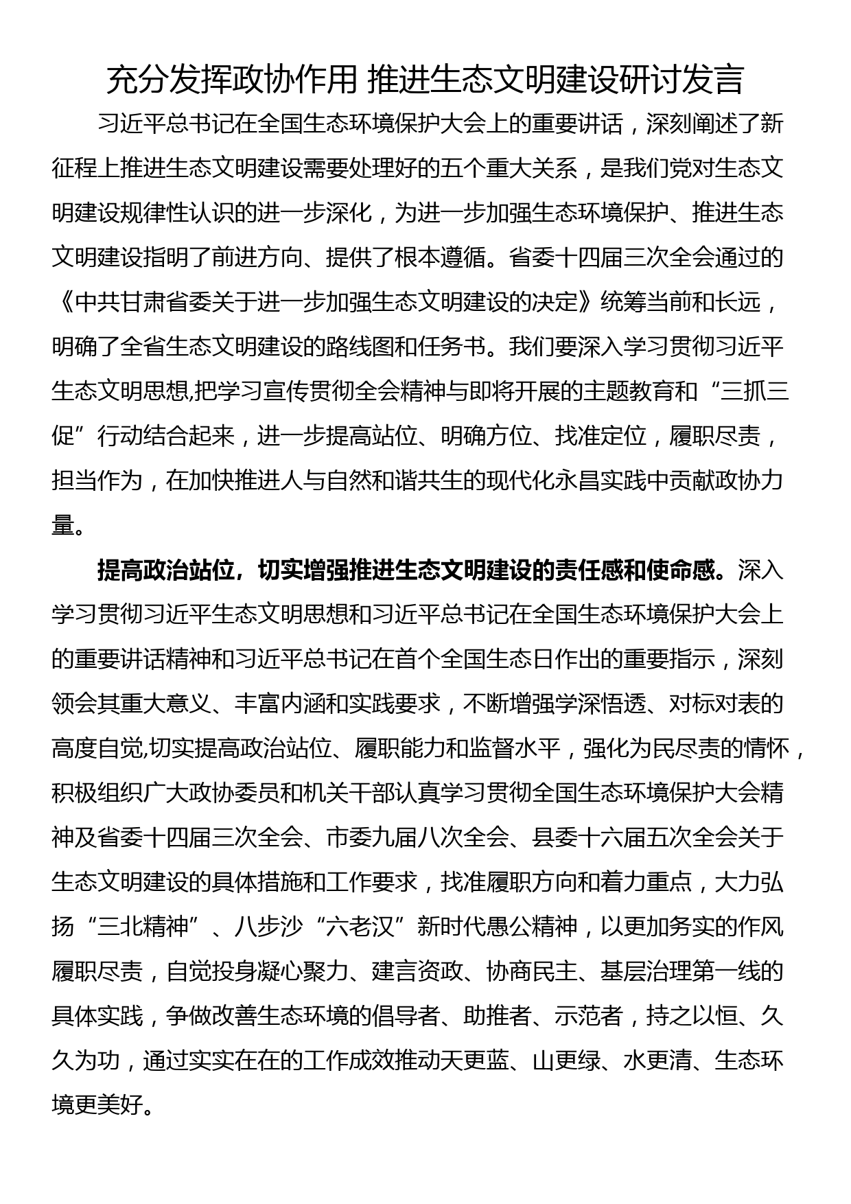 充分发挥政协作用 推进生态文明建设研讨发言_第1页