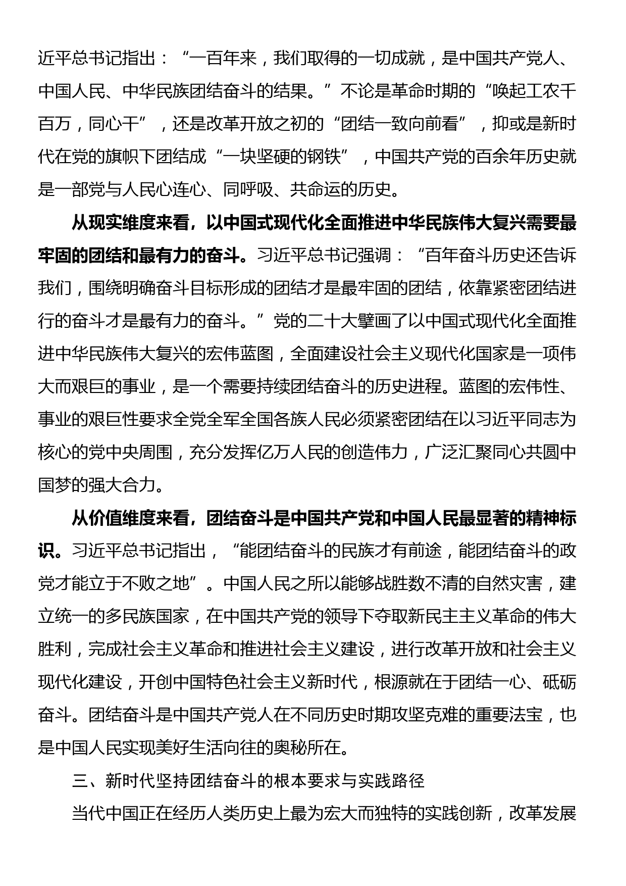 党课：把握团结奋斗的时代要求 谱写奋进新征程崭新篇章_第3页