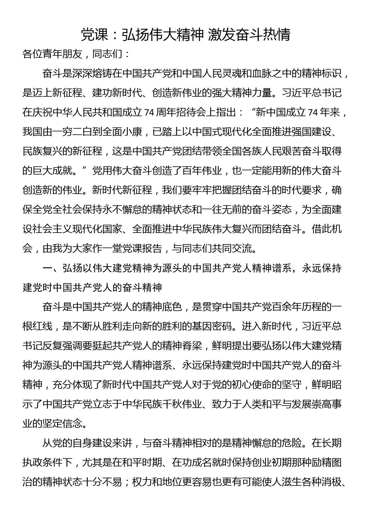 党课：弘扬伟大精神 激发奋斗热情_第1页