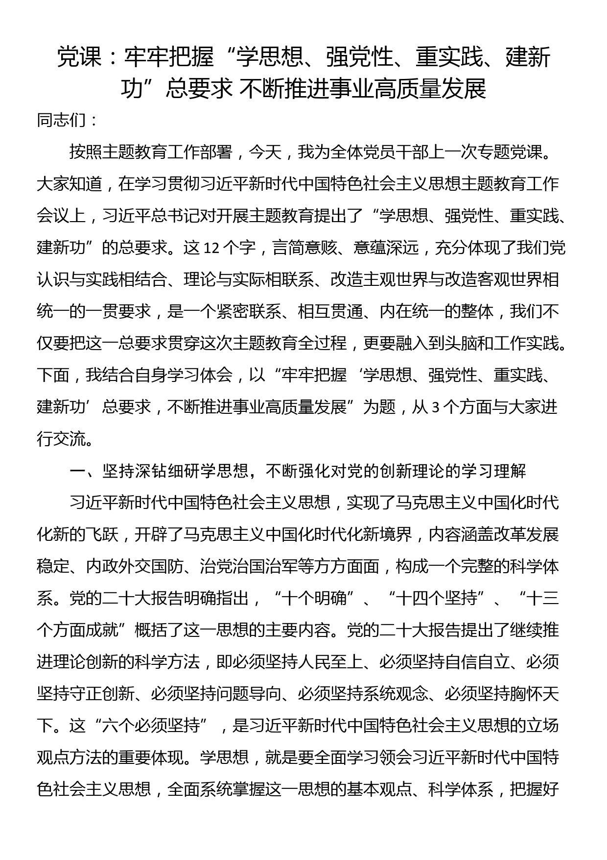 党课：牢牢把握“学思想、强党性、重实践、建新功”总要求 不断推进事业高质量发展_第1页