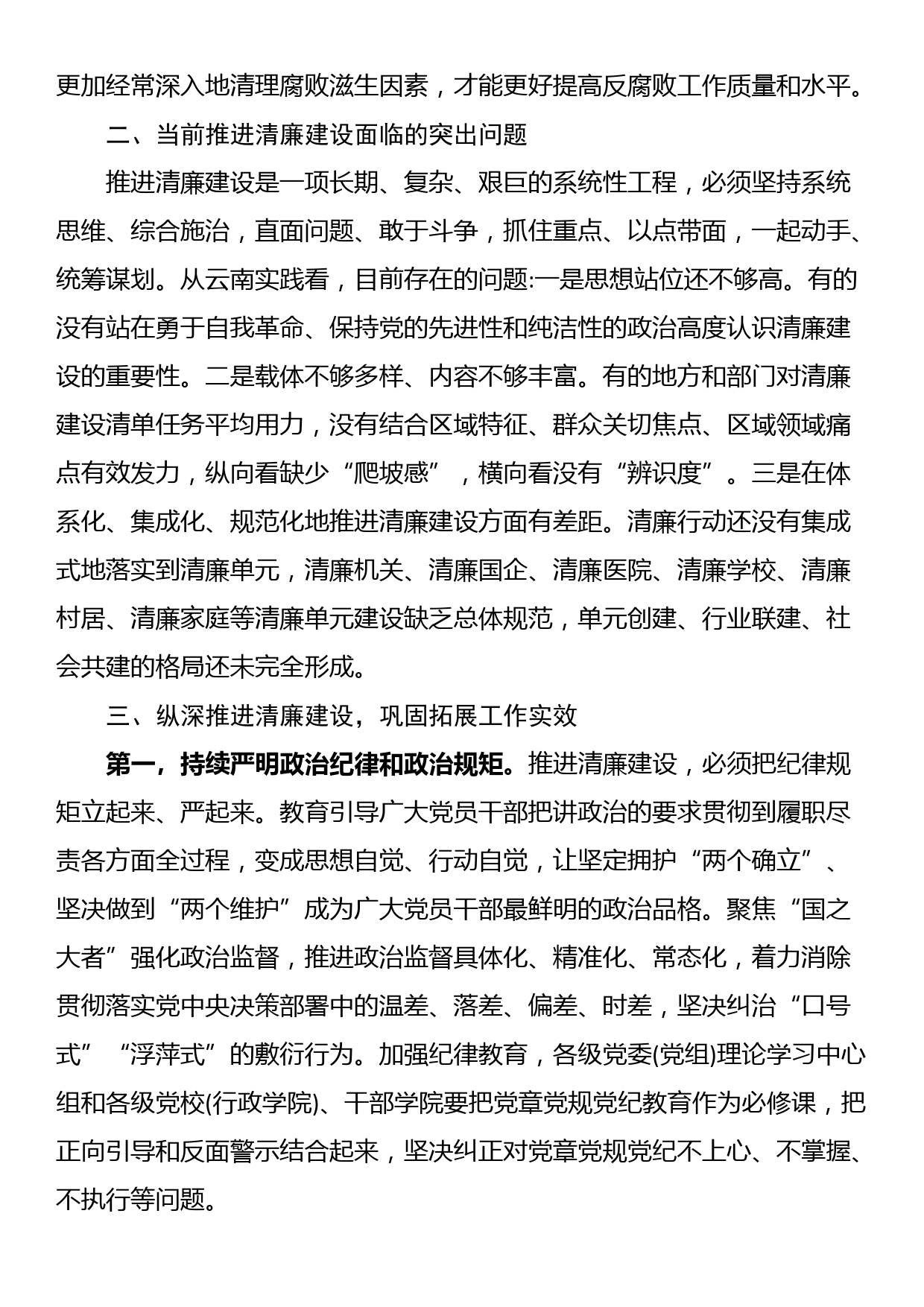 讲稿：勇于自我革命 推动清廉建设_第3页