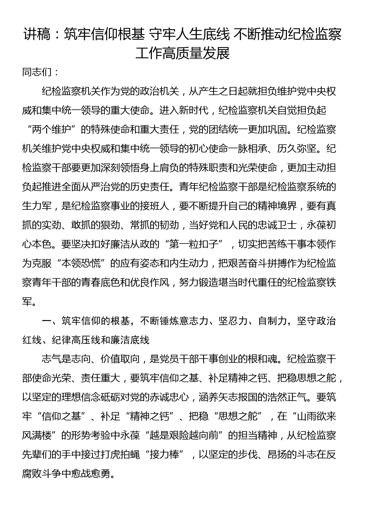 讲稿：筑牢信仰根基 守牢人生底线 不断推动纪检监察工作高质量发展_第1页