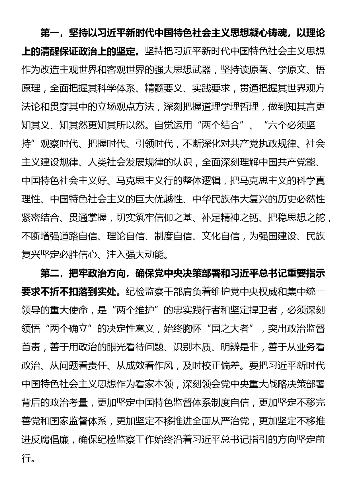 讲稿：筑牢信仰根基 守牢人生底线 不断推动纪检监察工作高质量发展_第2页