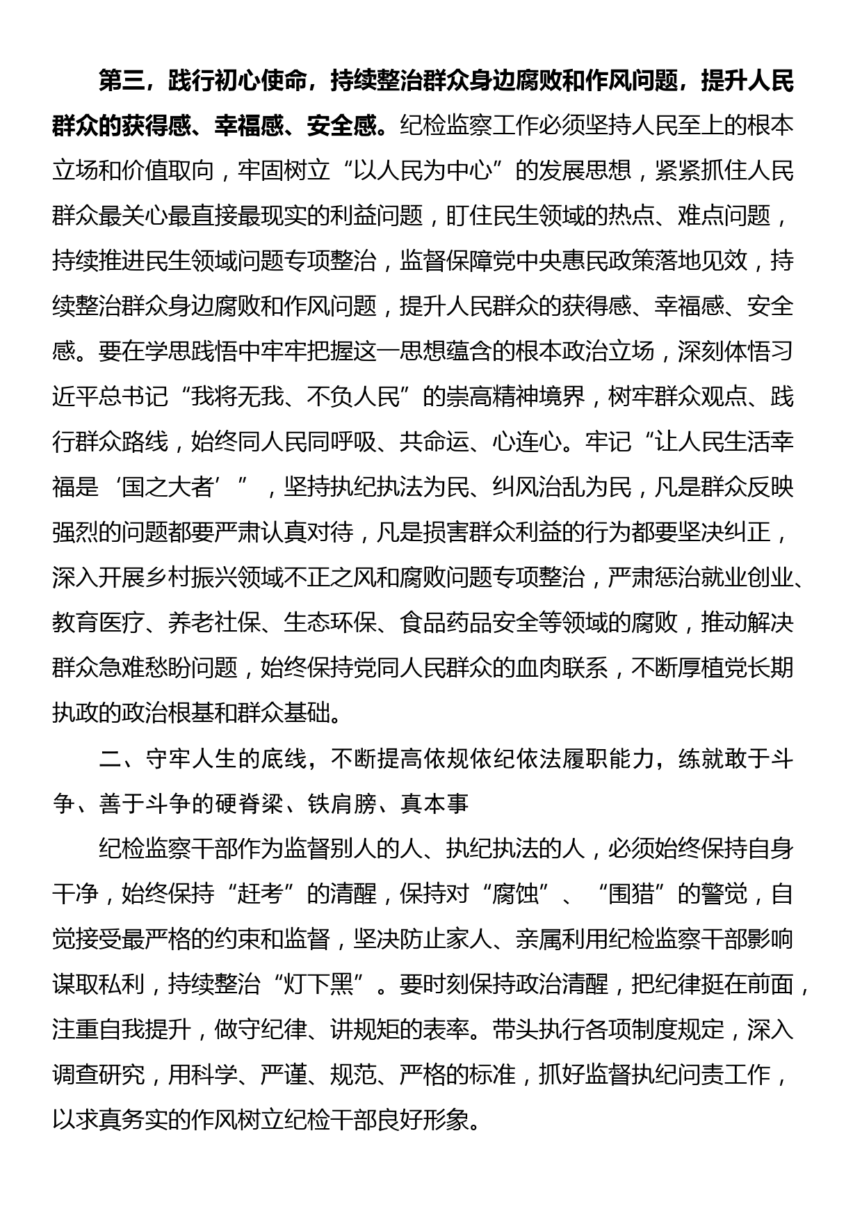 讲稿：筑牢信仰根基 守牢人生底线 不断推动纪检监察工作高质量发展_第3页