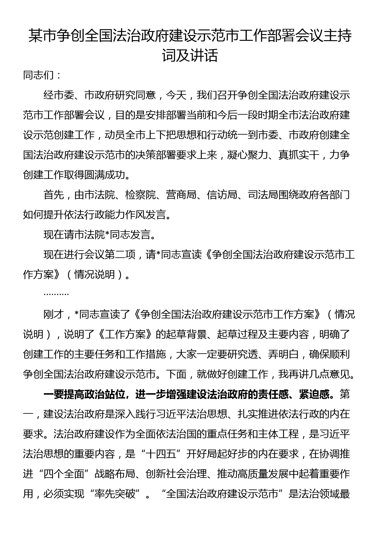 某市争创全国法治政府建设示范市工作部署会议主持词及讲话_第1页