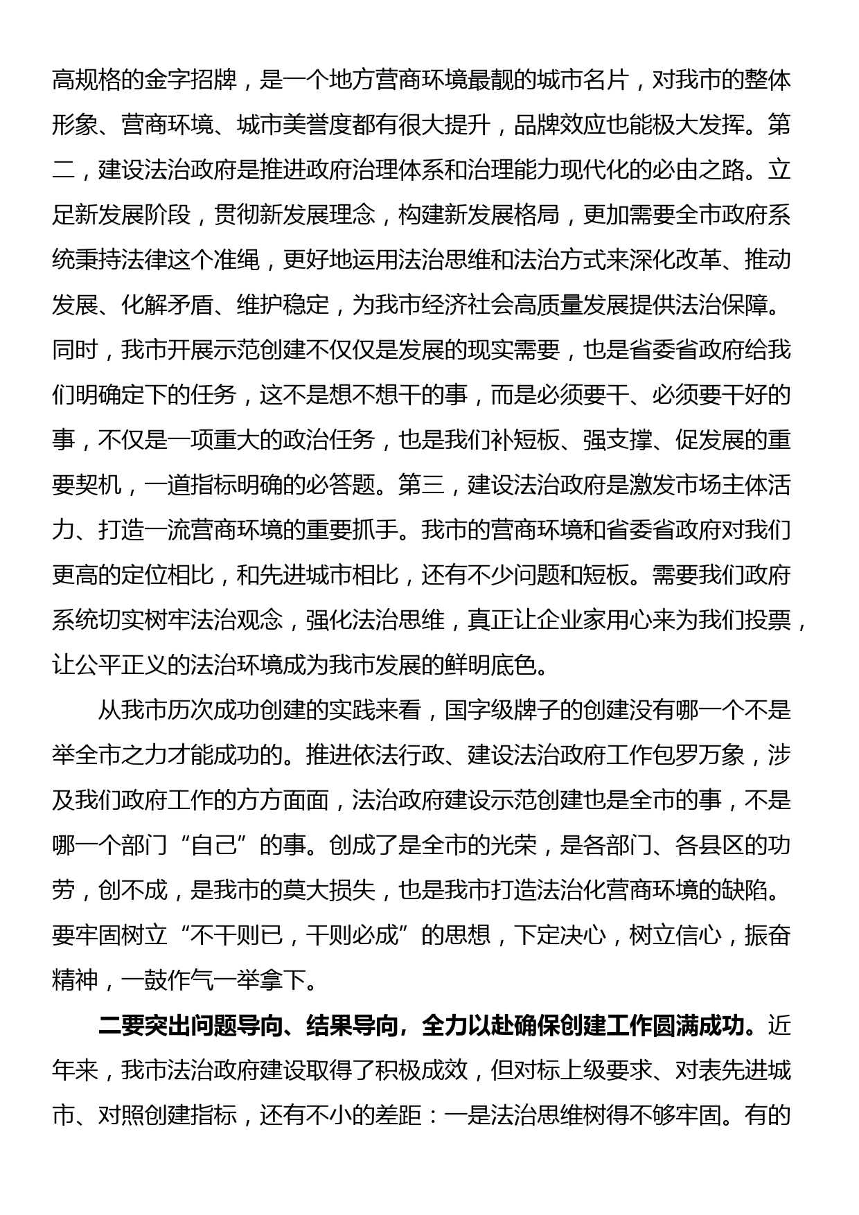 某市争创全国法治政府建设示范市工作部署会议主持词及讲话_第2页