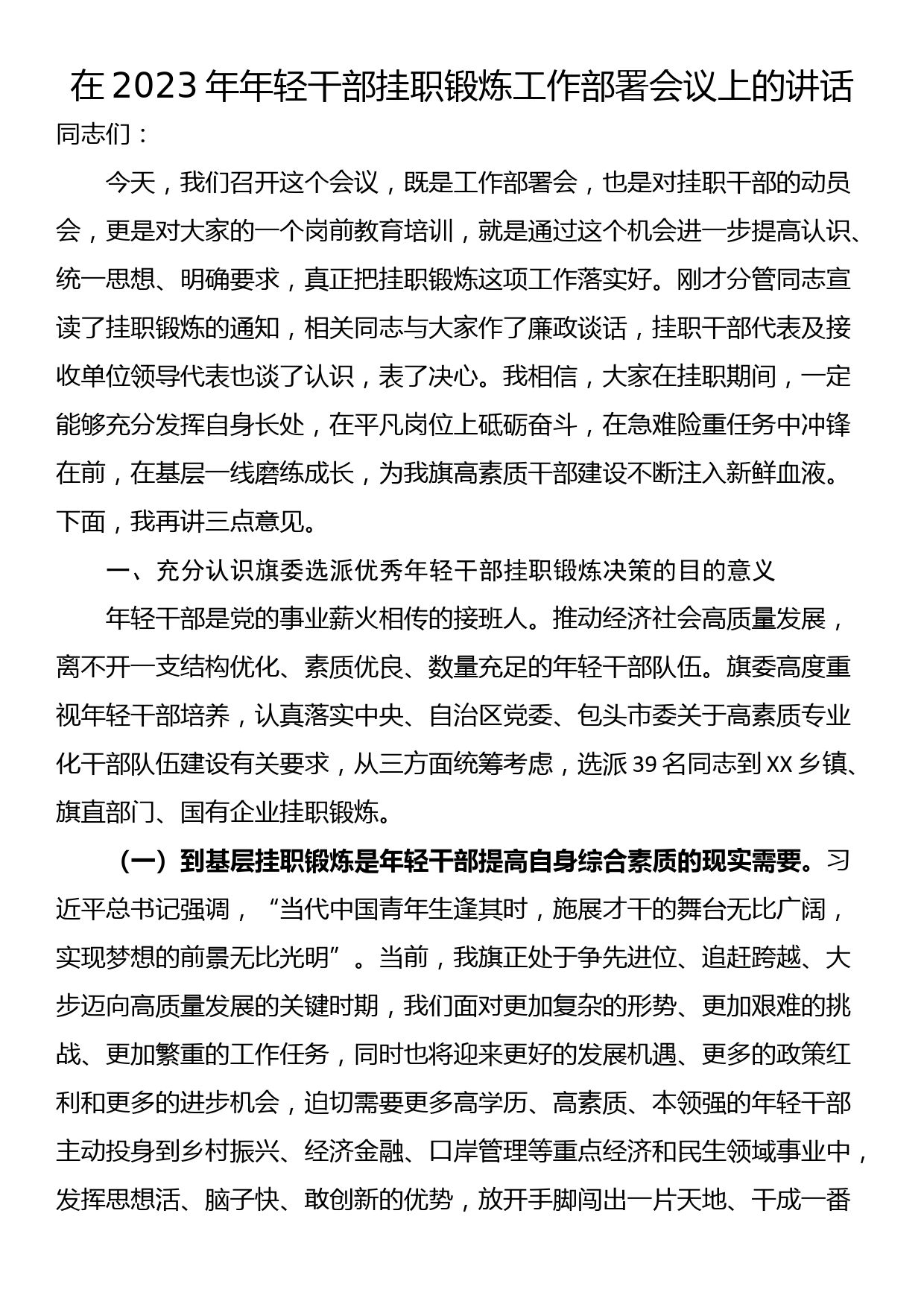 在2023年年轻干部挂职锻炼工作部署会议上的讲话_第1页