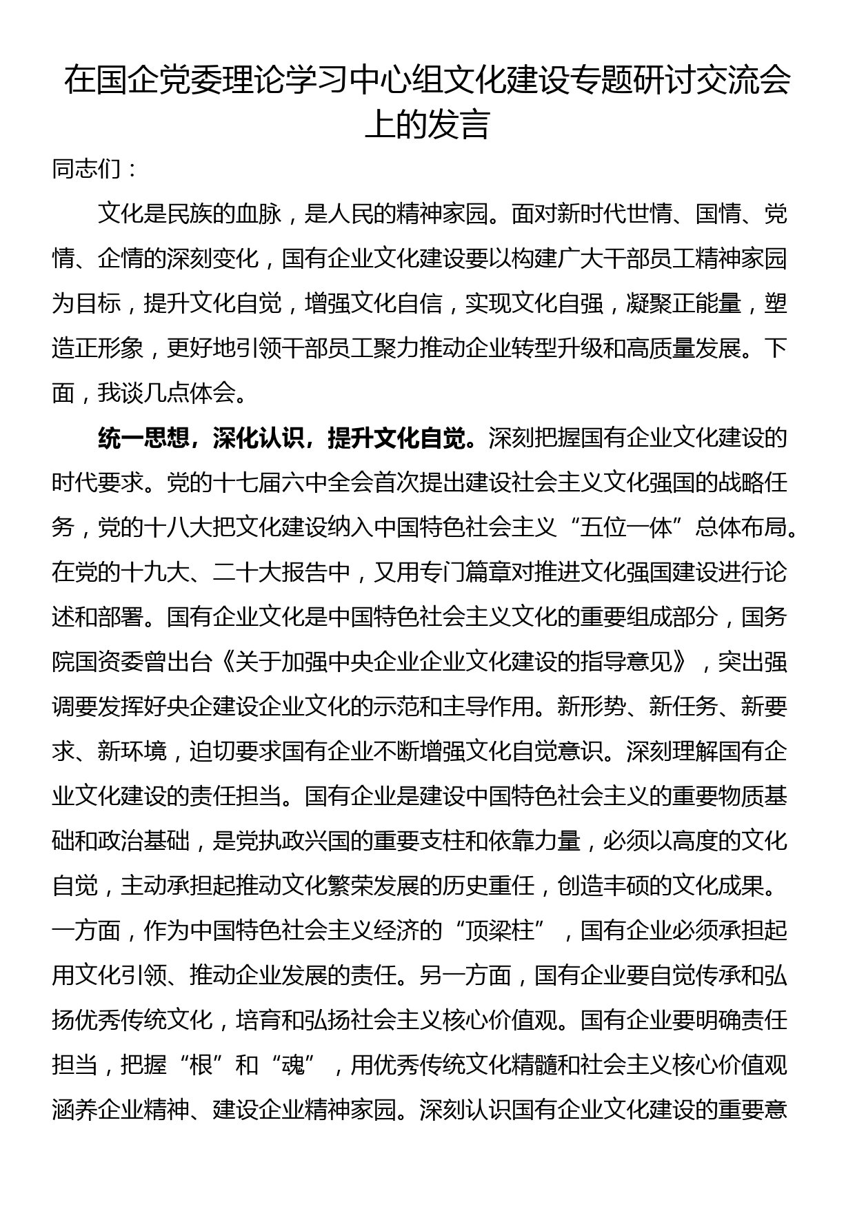 在国企党委理论学习中心组文化建设专题研讨交流会上的发言_第1页