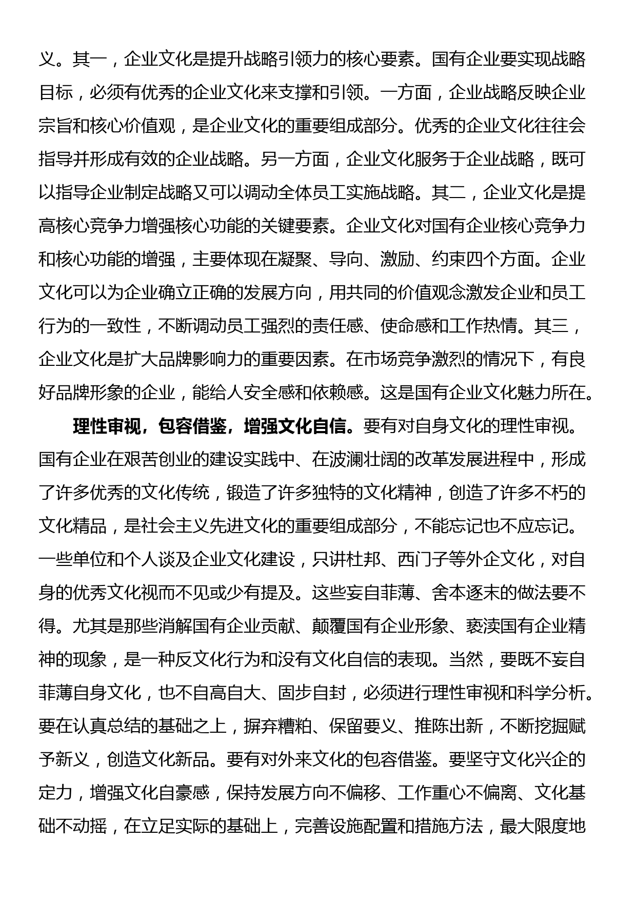 在国企党委理论学习中心组文化建设专题研讨交流会上的发言_第2页