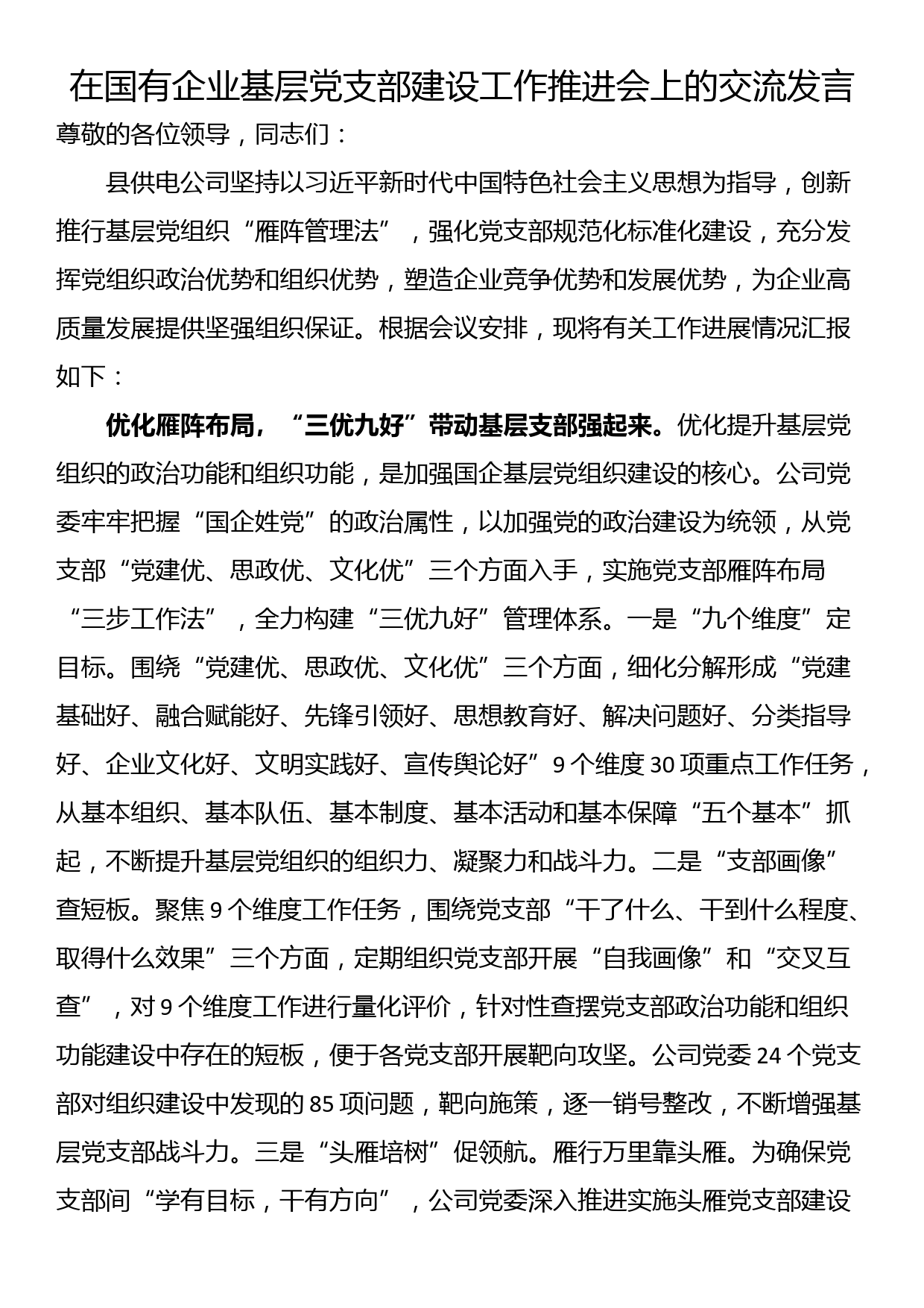 在国有企业基层党支部建设工作推进会上的交流发言_第1页