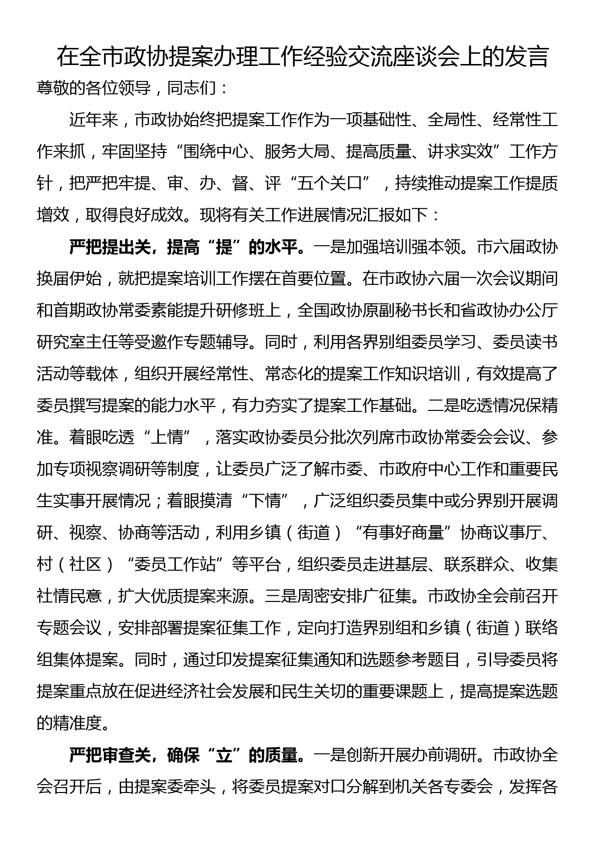 在全市政协提案办理工作经验交流座谈会上的发言_第1页