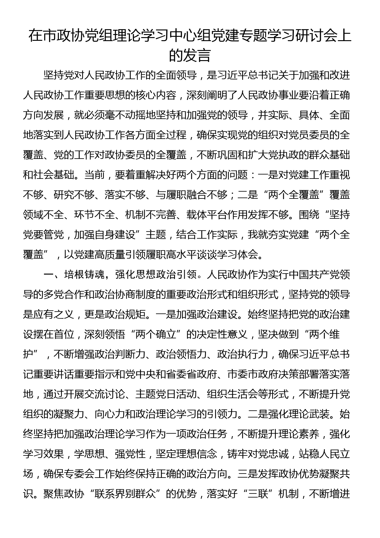 在市政协党组理论学习中心组党建专题学习研讨会上的发言_第1页