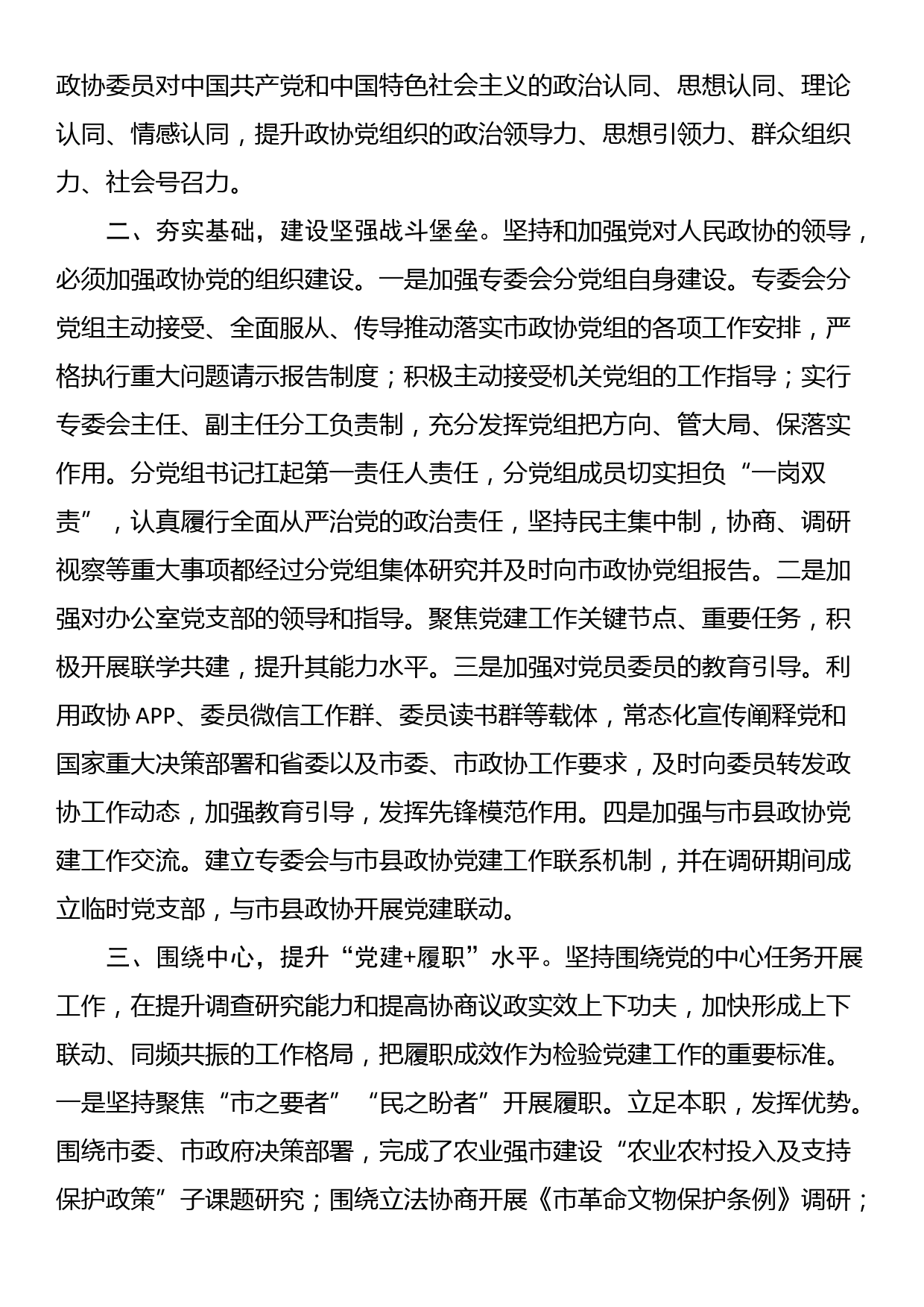 在市政协党组理论学习中心组党建专题学习研讨会上的发言_第2页