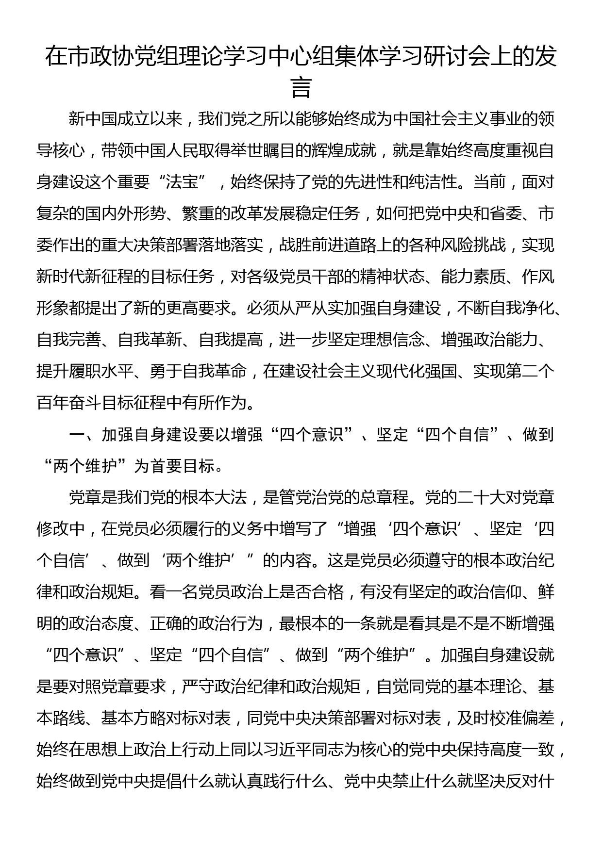 在市政协党组理论学习中心组集体学习研讨会上的发言_第1页