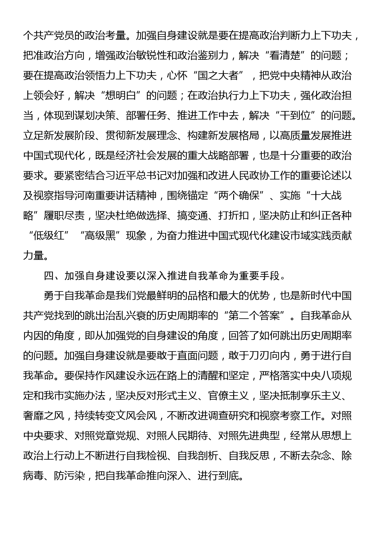 在市政协党组理论学习中心组集体学习研讨会上的发言_第3页