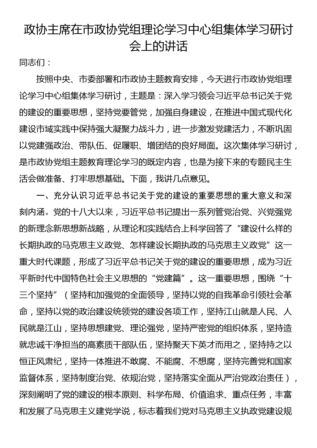 政协主席在市政协党组理论学习中心组集体学习研讨会上的讲话_第1页