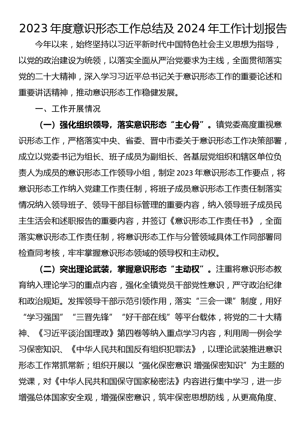 2023年度意识形态工作总结及2024年工作计划报告_第1页