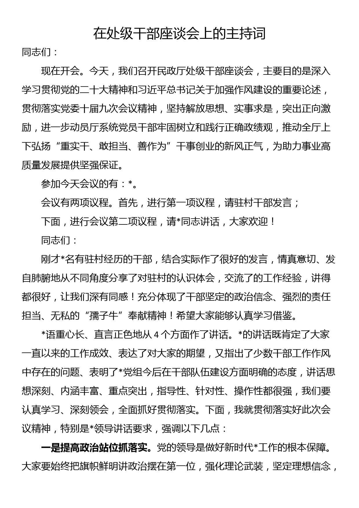 在处级干部座谈会上的主持词_第1页