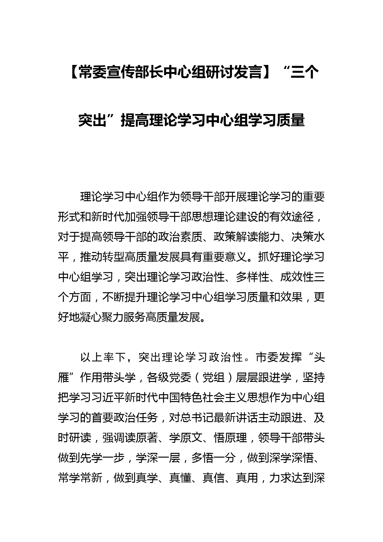 【常委宣传部长中心组研讨发言】“三个突出”提高理论学习中心组学习质量_第1页