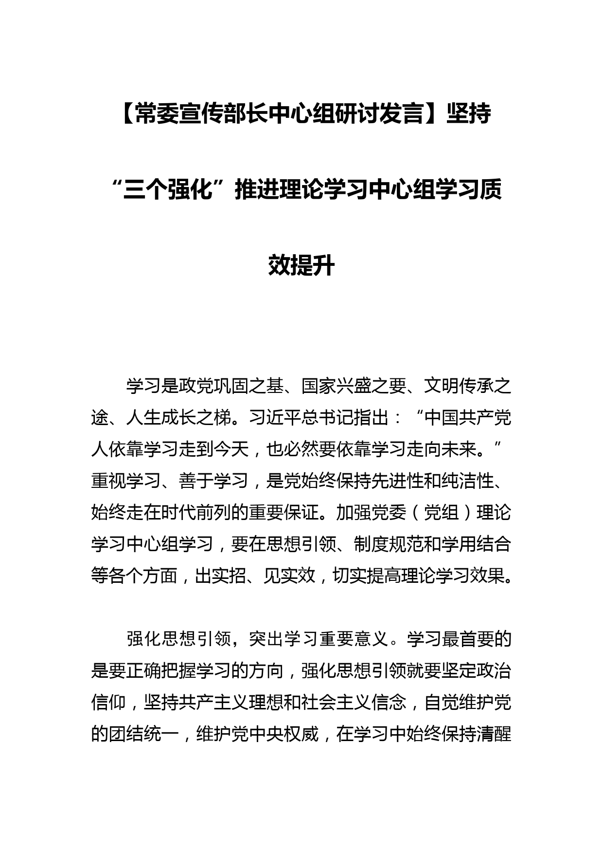 【常委宣传部长中心组研讨发言】坚持“三个强化”推进理论学习中心组学习质效提升_第1页