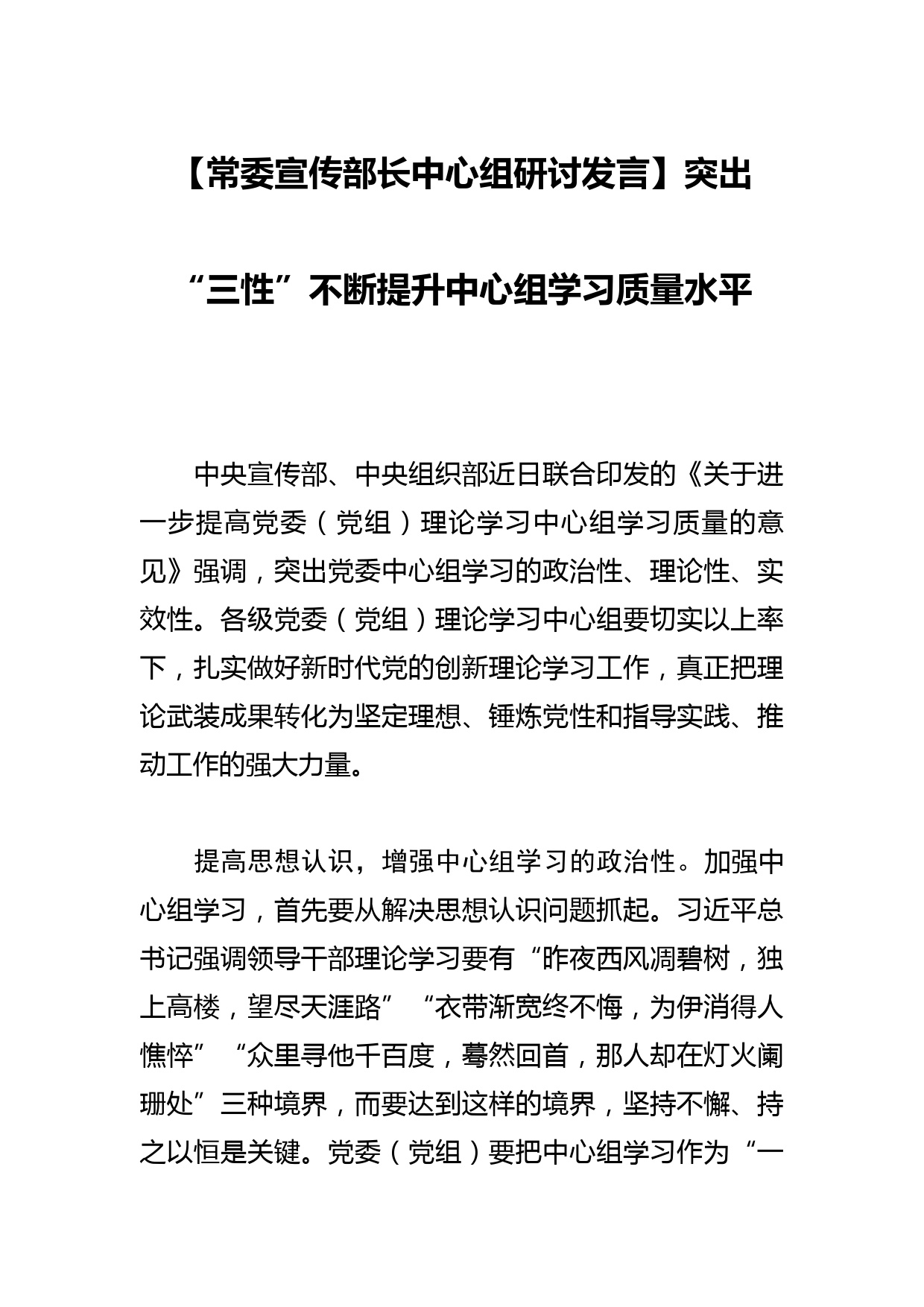 【常委宣传部长中心组研讨发言】突出“三性”不断提升中心组学习质量水平_第1页