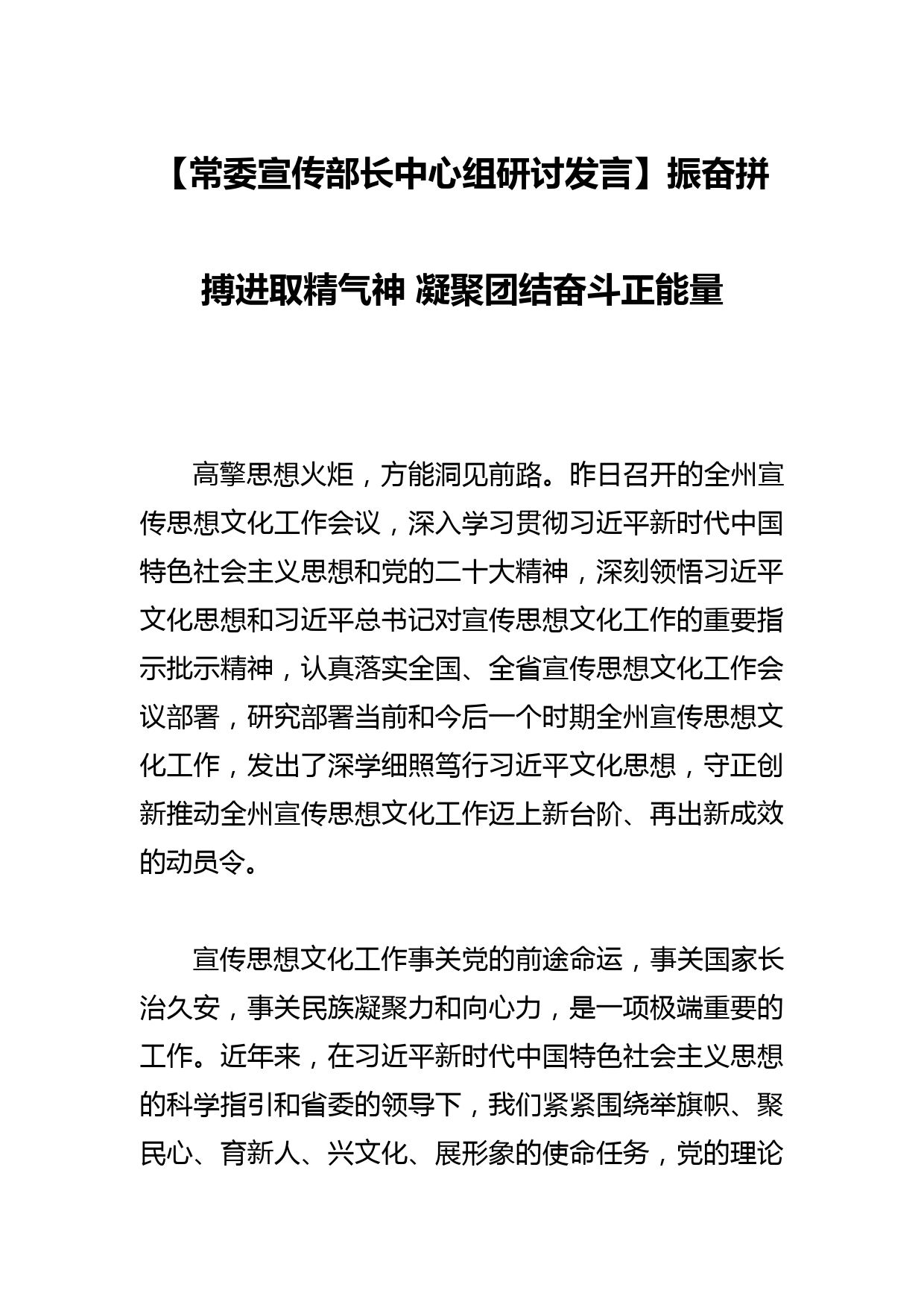 【常委宣传部长中心组研讨发言】振奋拼搏进取精气神 凝聚团结奋斗正能量_第1页