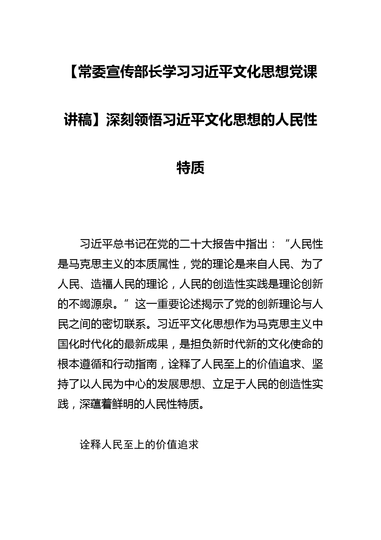 【常委宣传部长学习文化思想党课讲稿】深刻领悟文化思想的人民性特质_第1页