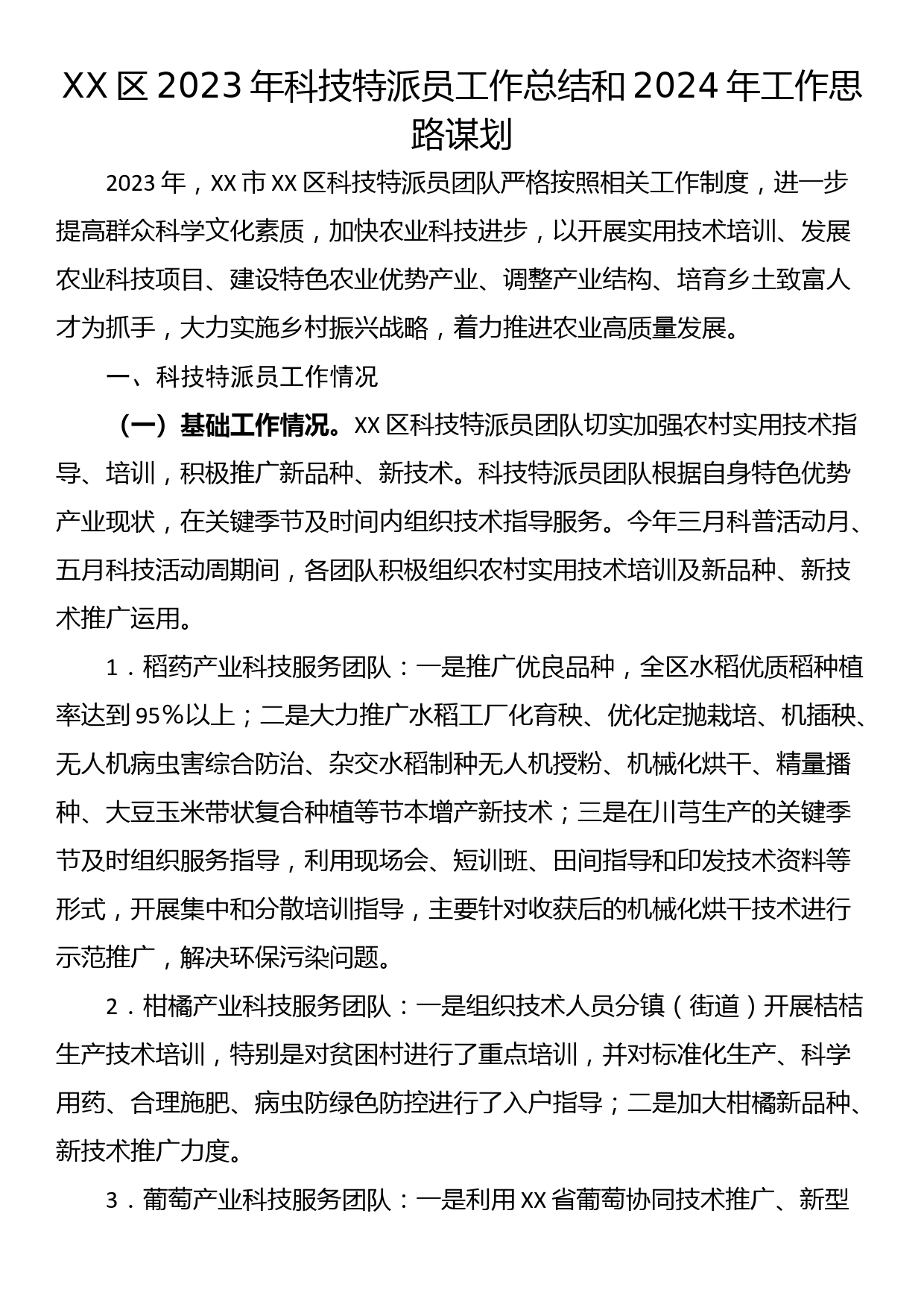 XX区2023年科技特派员工作总结和2024年工作思路谋划_第1页