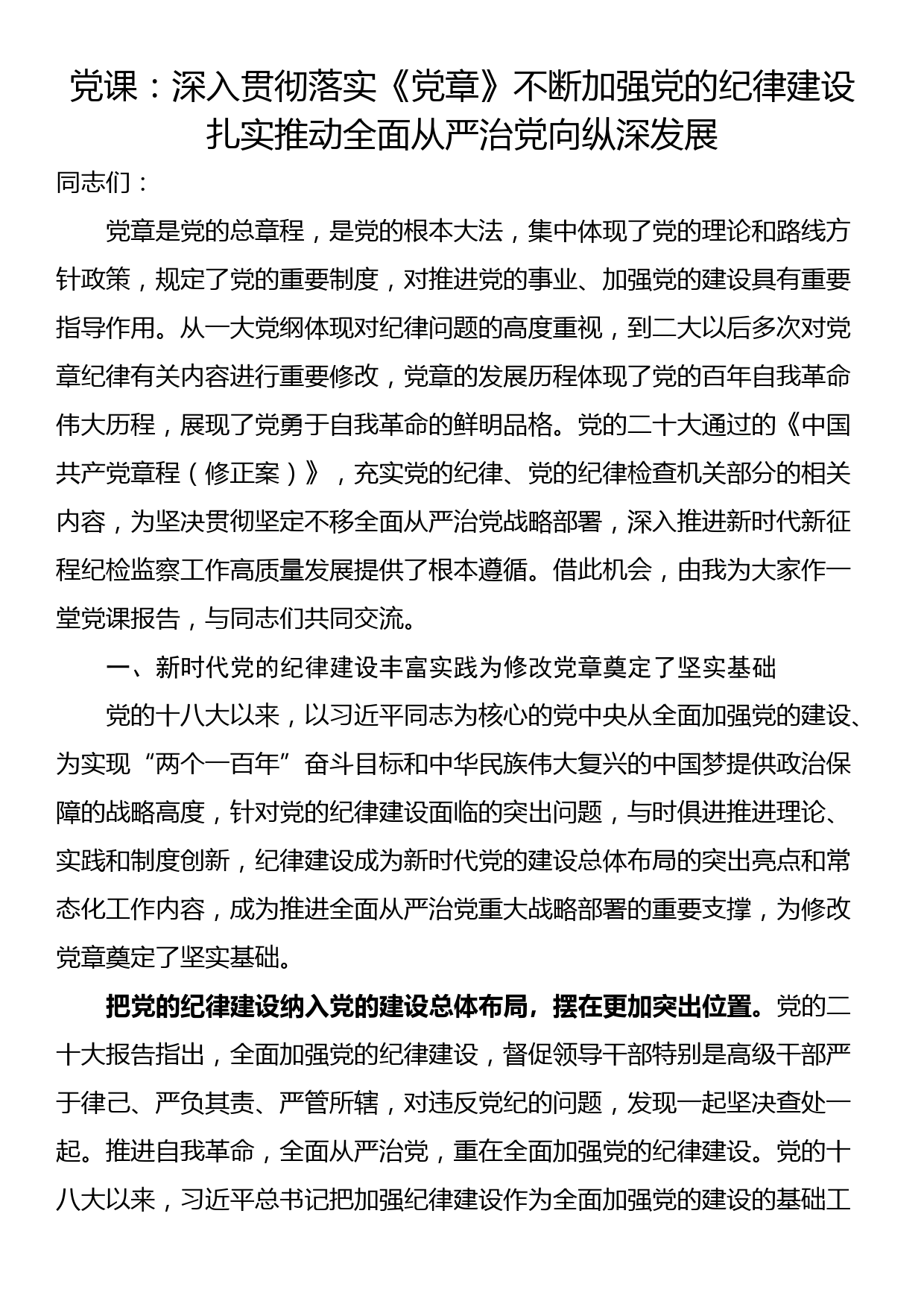 党课：深入贯彻落实《党章》不断加强党的纪律建设扎实推动全面从严治党向纵深发展_第1页