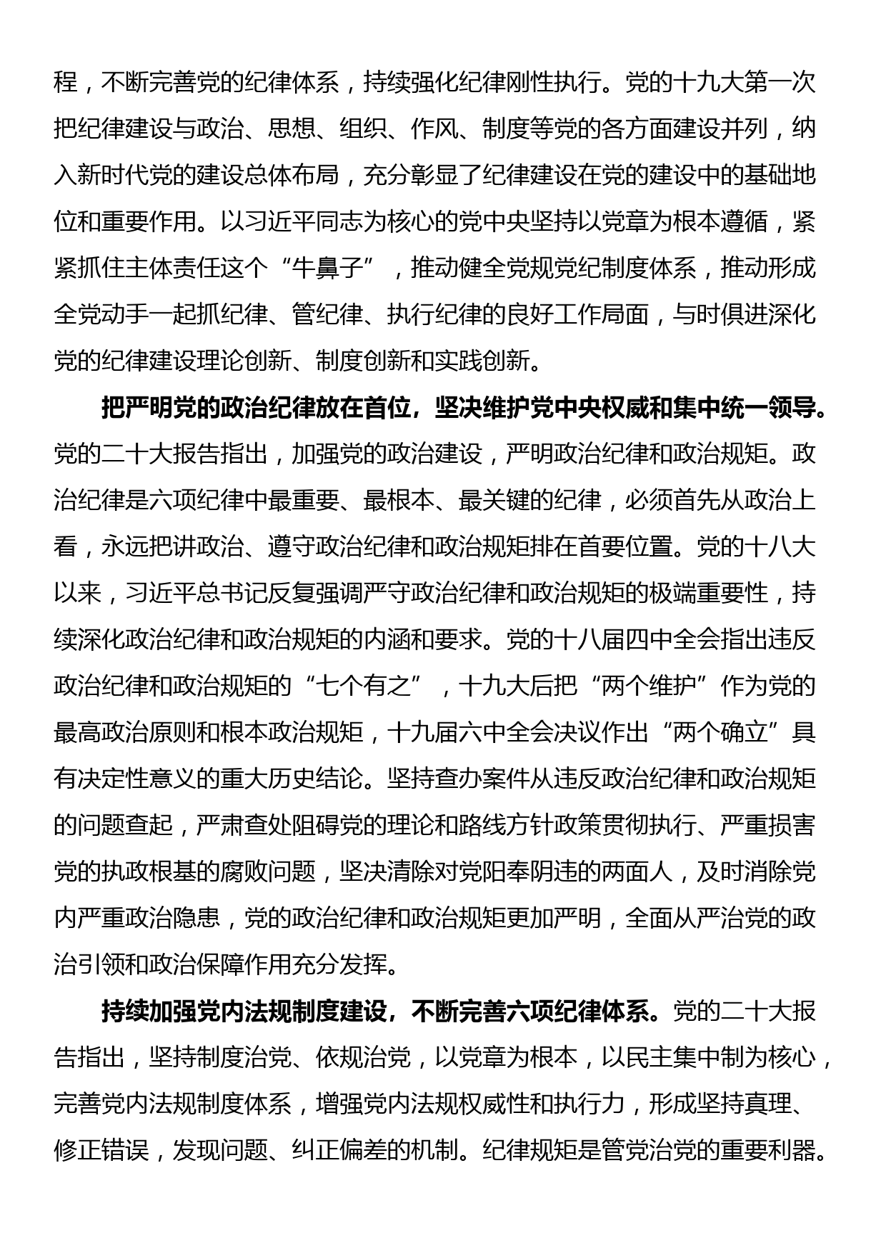 党课：深入贯彻落实《党章》不断加强党的纪律建设扎实推动全面从严治党向纵深发展_第2页