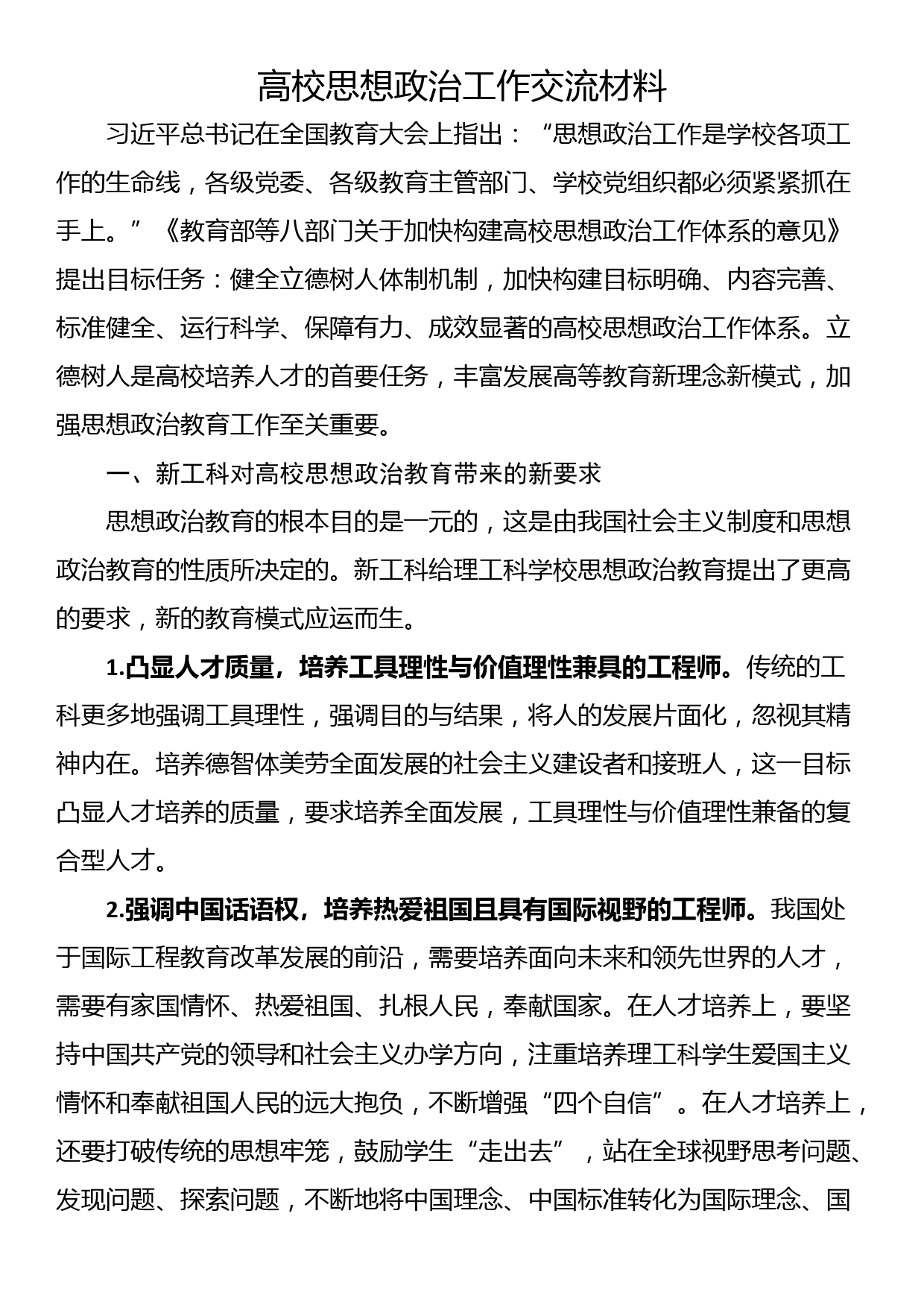 高校思想政治工作交流材料_第1页