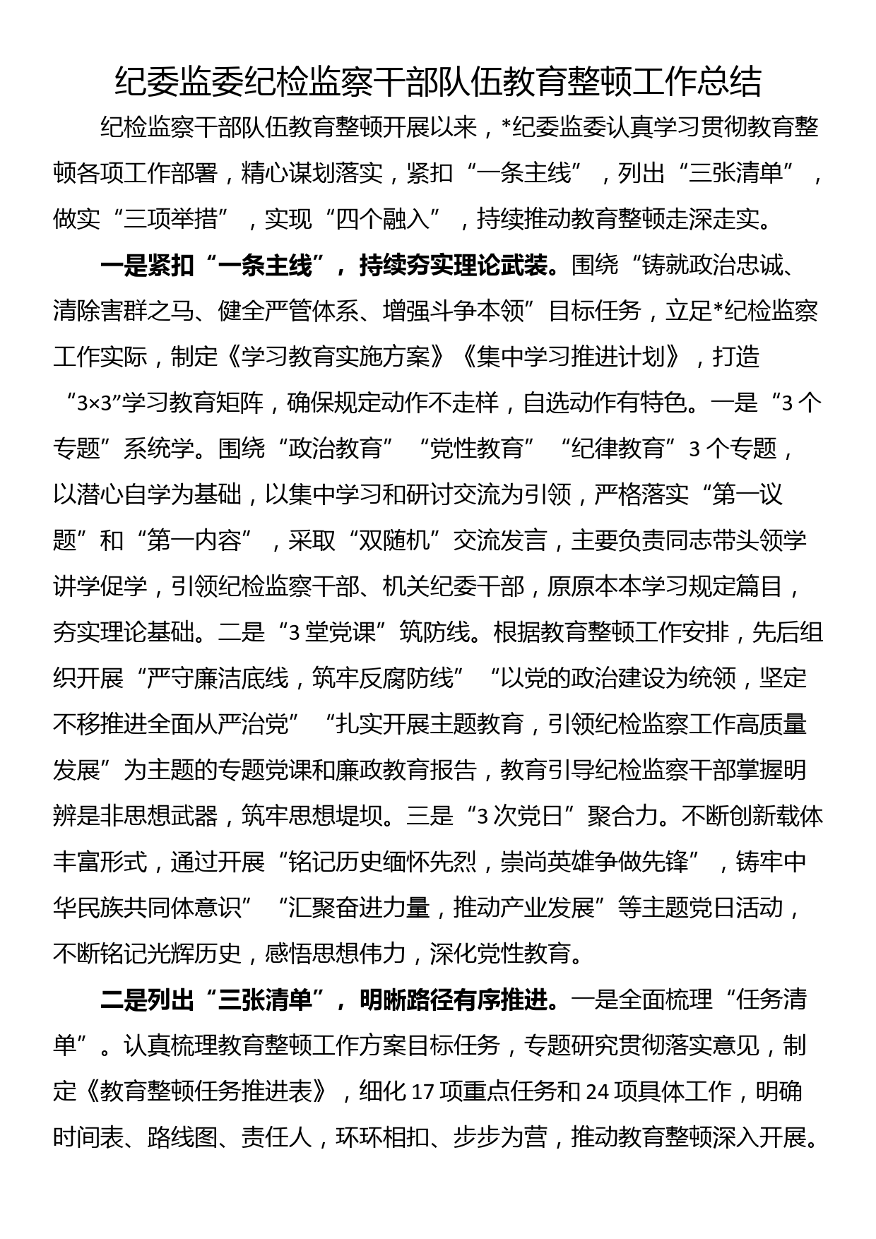 纪委监委纪检监察干部队伍教育整顿工作总结_第1页