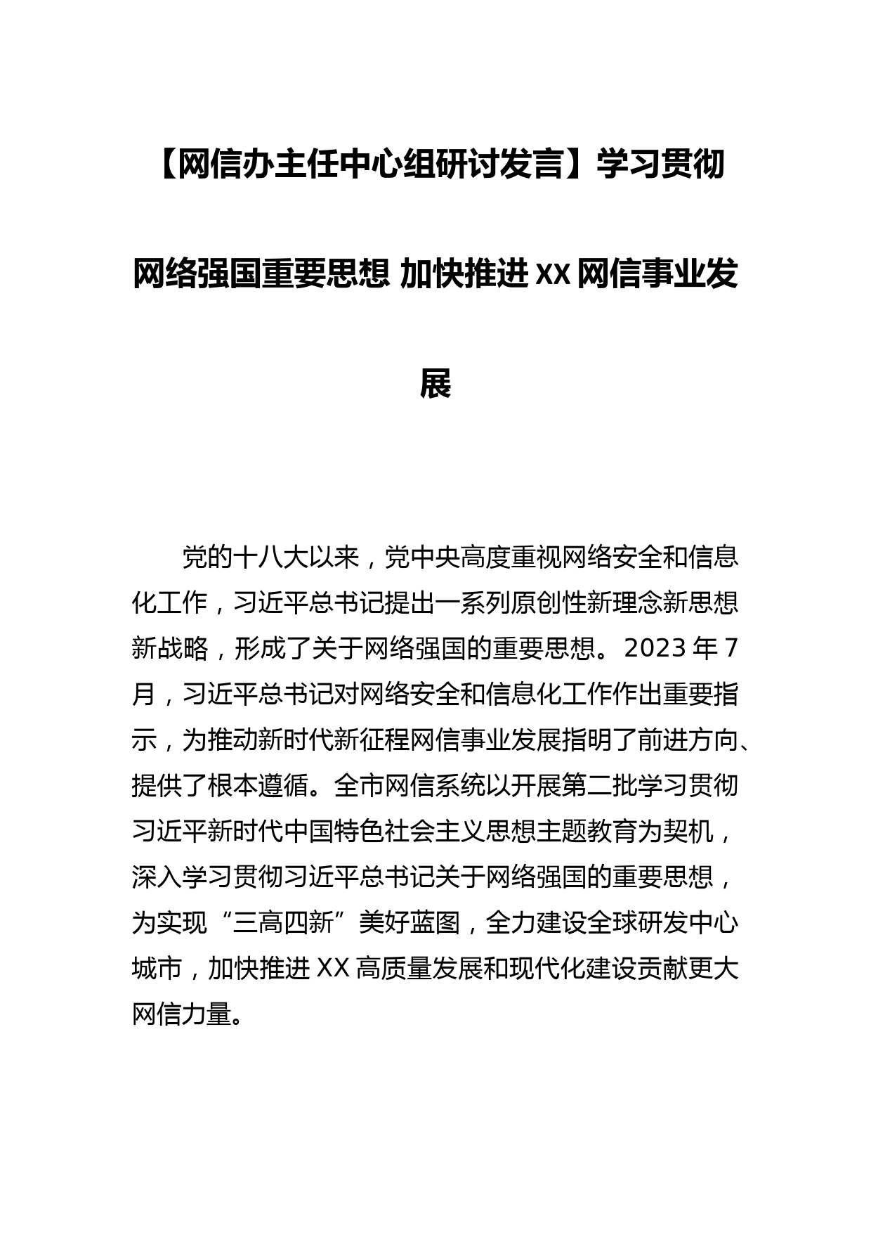 【网信办主任中心组研讨发言】学习贯彻网络强国重要思想 加快推进XX网信事业发展_第1页