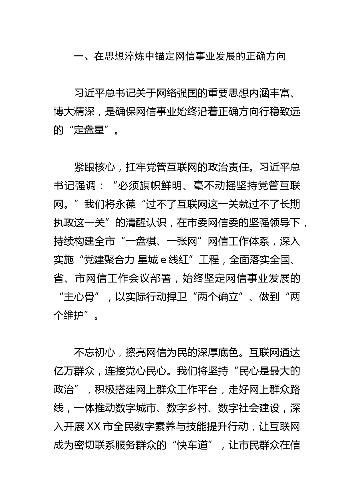 【网信办主任中心组研讨发言】学习贯彻网络强国重要思想 加快推进XX网信事业发展_第2页