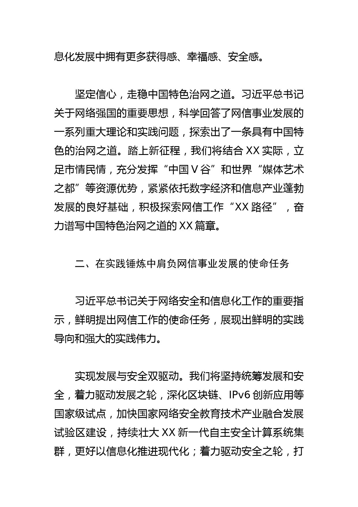 【网信办主任中心组研讨发言】学习贯彻网络强国重要思想 加快推进XX网信事业发展_第3页