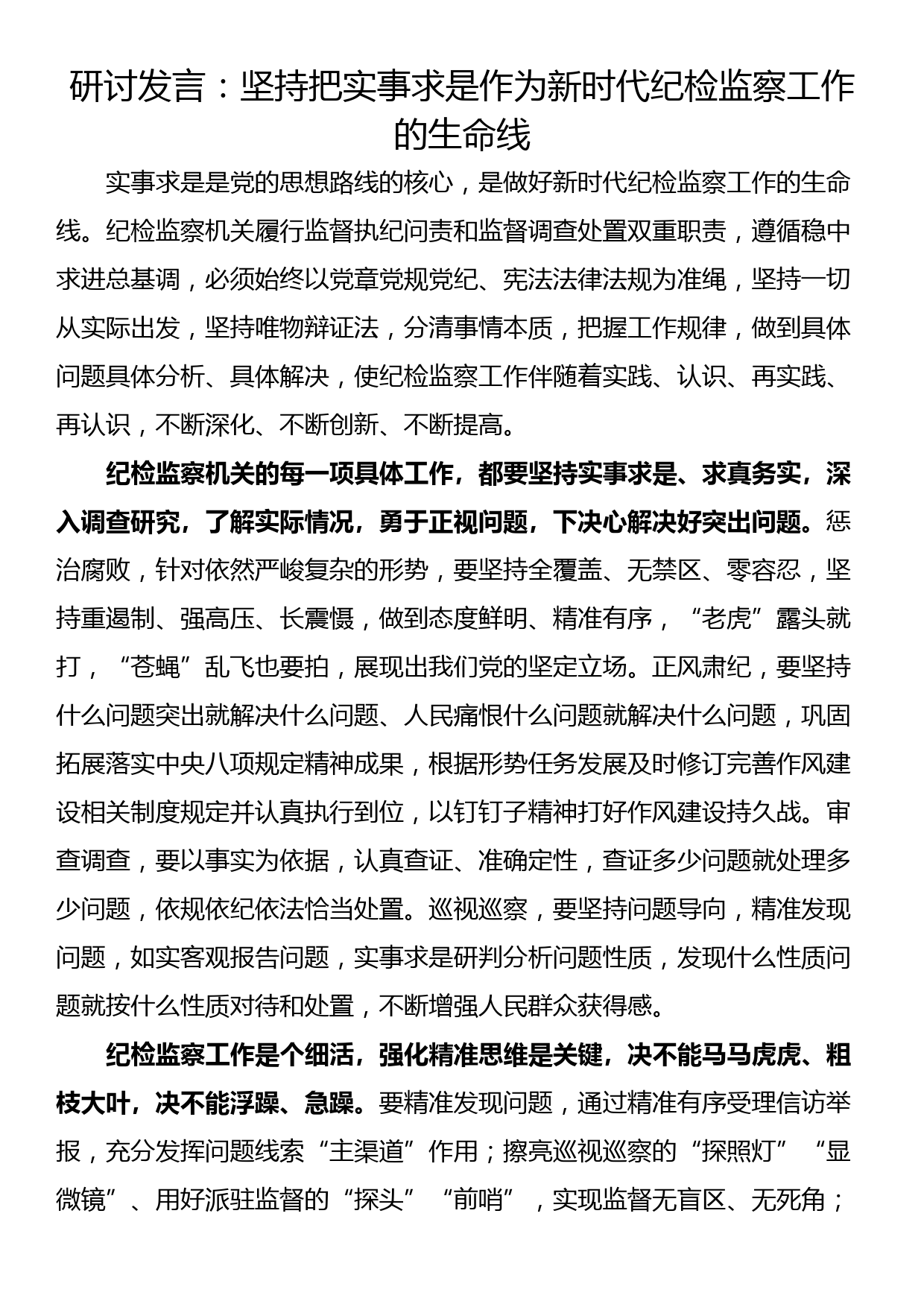 研讨发言：坚持把实事求是作为新时代纪检监察工作的生命线_第1页