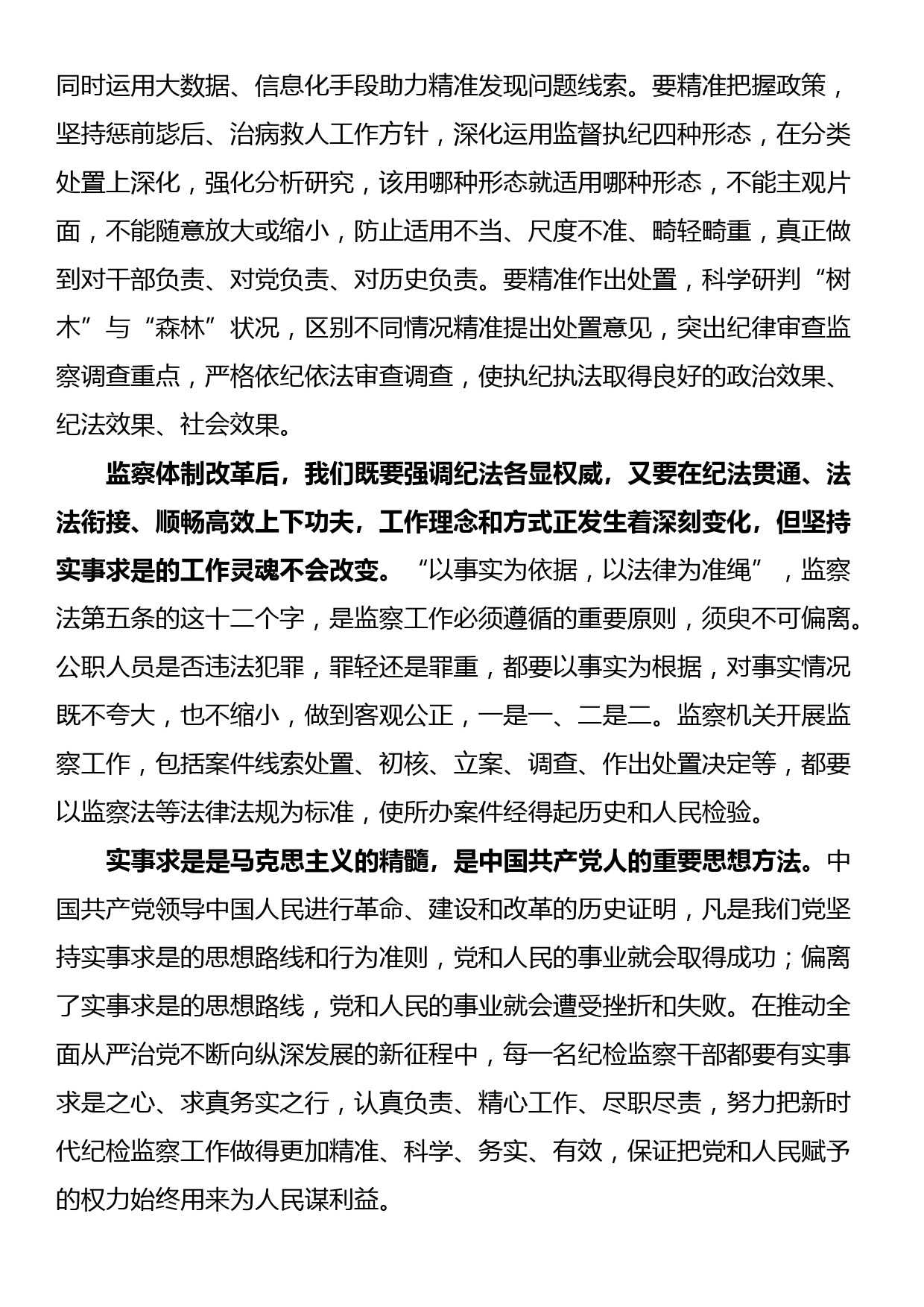 研讨发言：坚持把实事求是作为新时代纪检监察工作的生命线_第2页