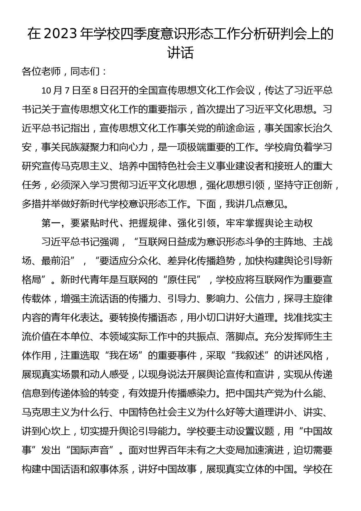 在2023年学校四季度意识形态工作分析研判会上的讲话_第1页