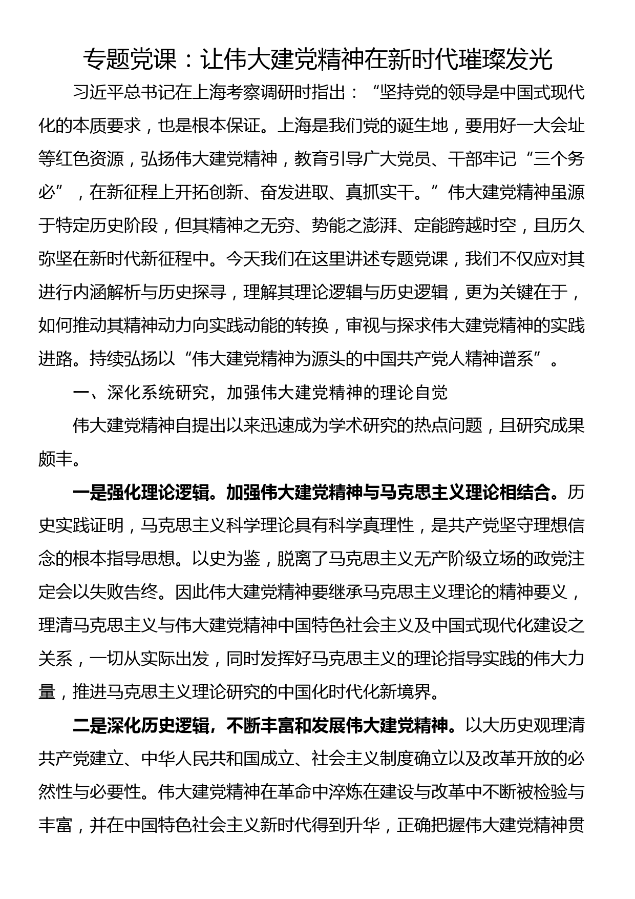 专题党课：让伟大建党精神在新时代璀璨发光_第1页